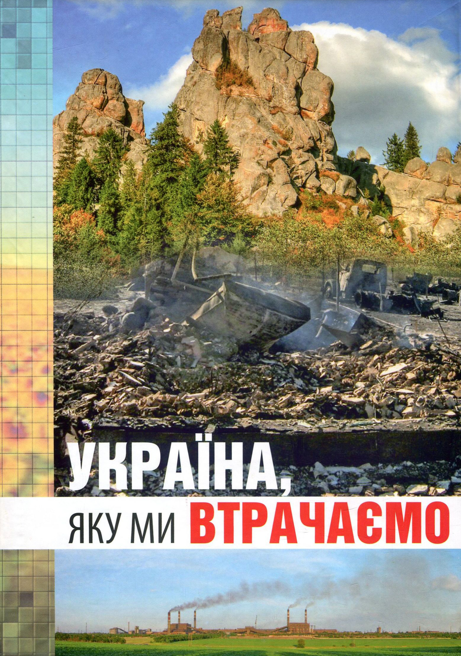 

Україна, яку ми втрачаємо