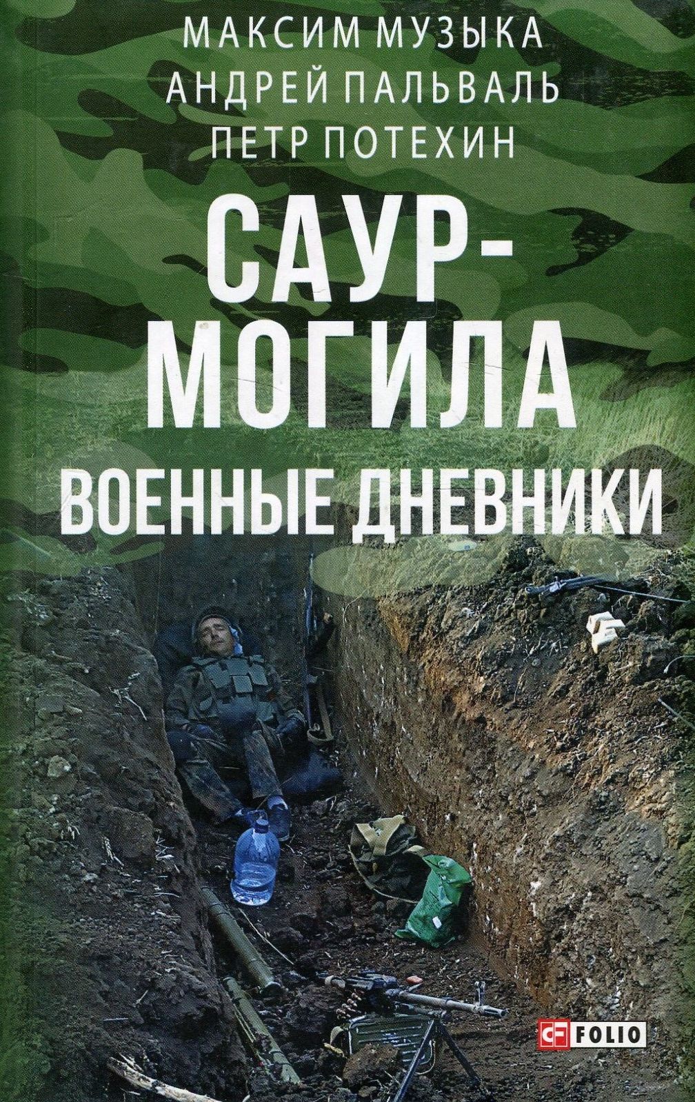 

Саур-Могила. Военные дневники