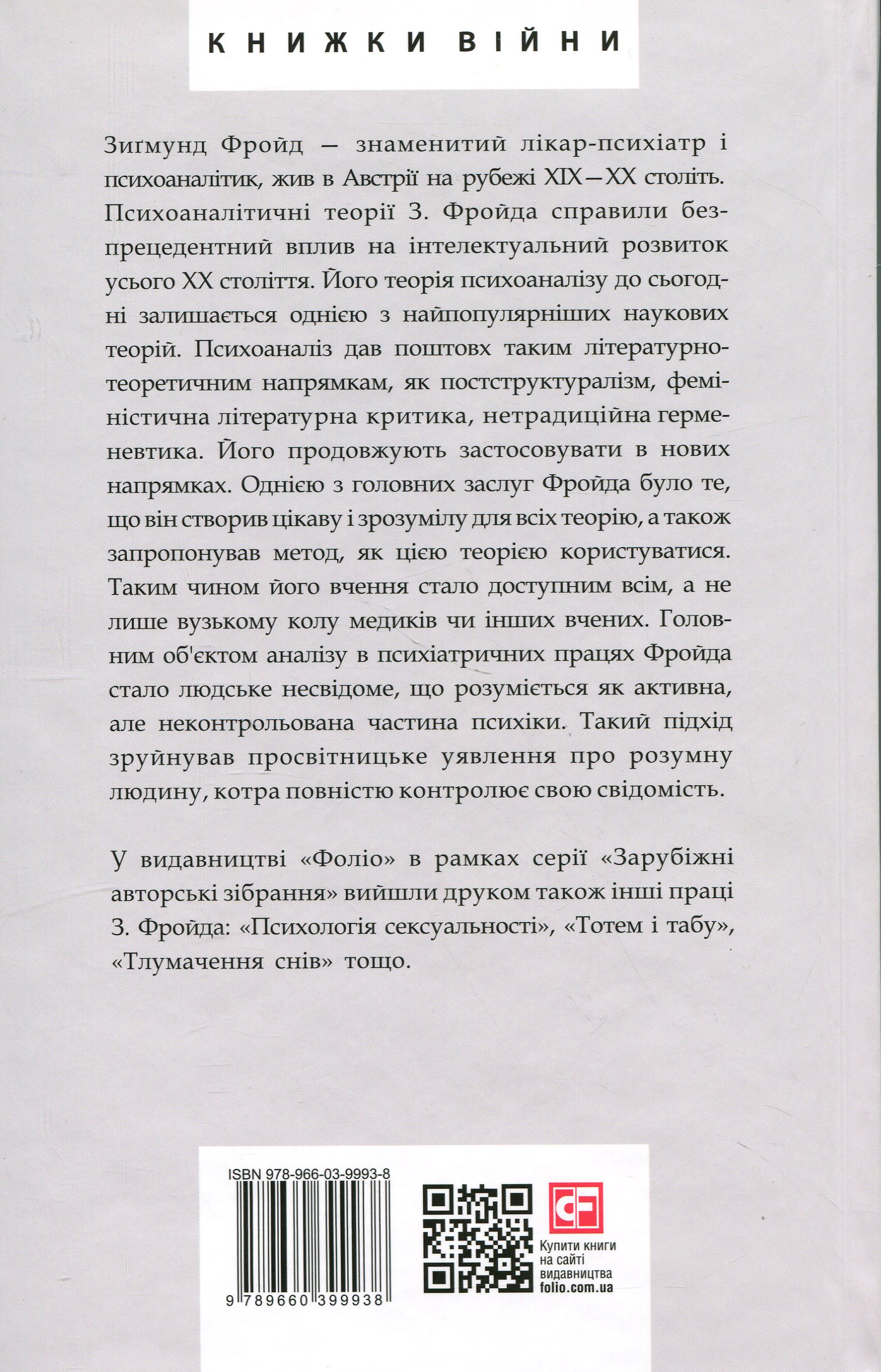 Невдоволення культурою. Про психоаналіз. Психоаналітичні етюди. Психологія мас та аналіз людського «Я» — фото 2