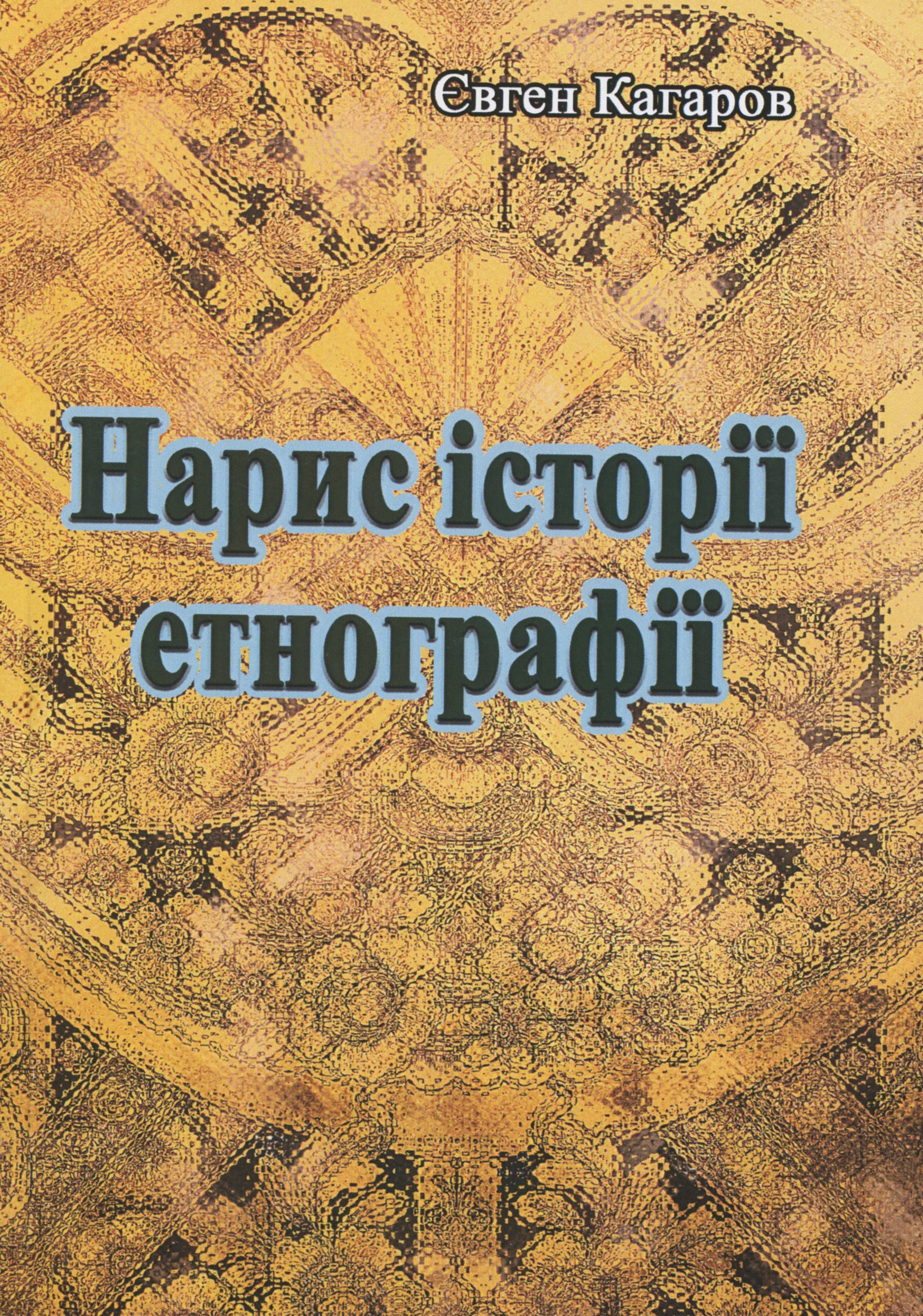 

Нарис історії етнографії
