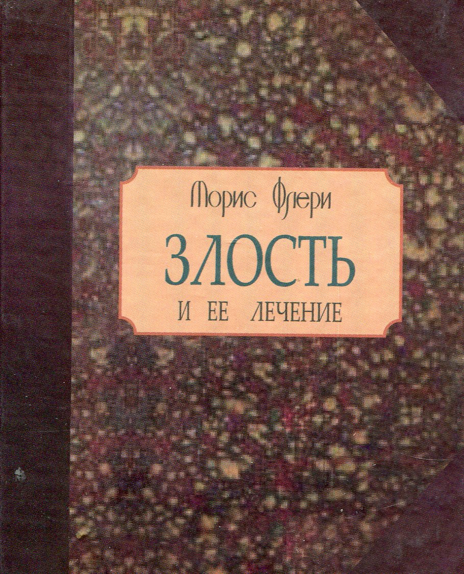 

Злость и ее лечение