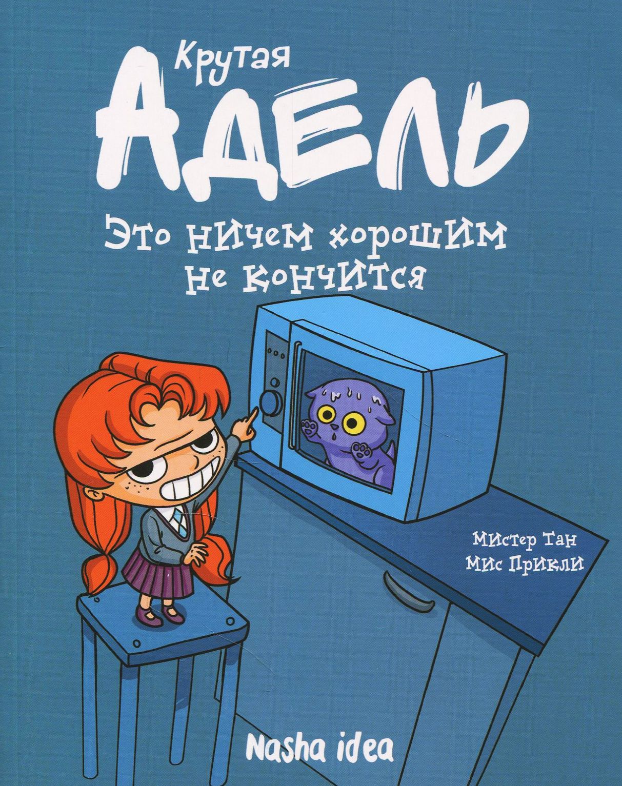 

Крутая Адель. Это ничем хорошим не кончится. Том 1