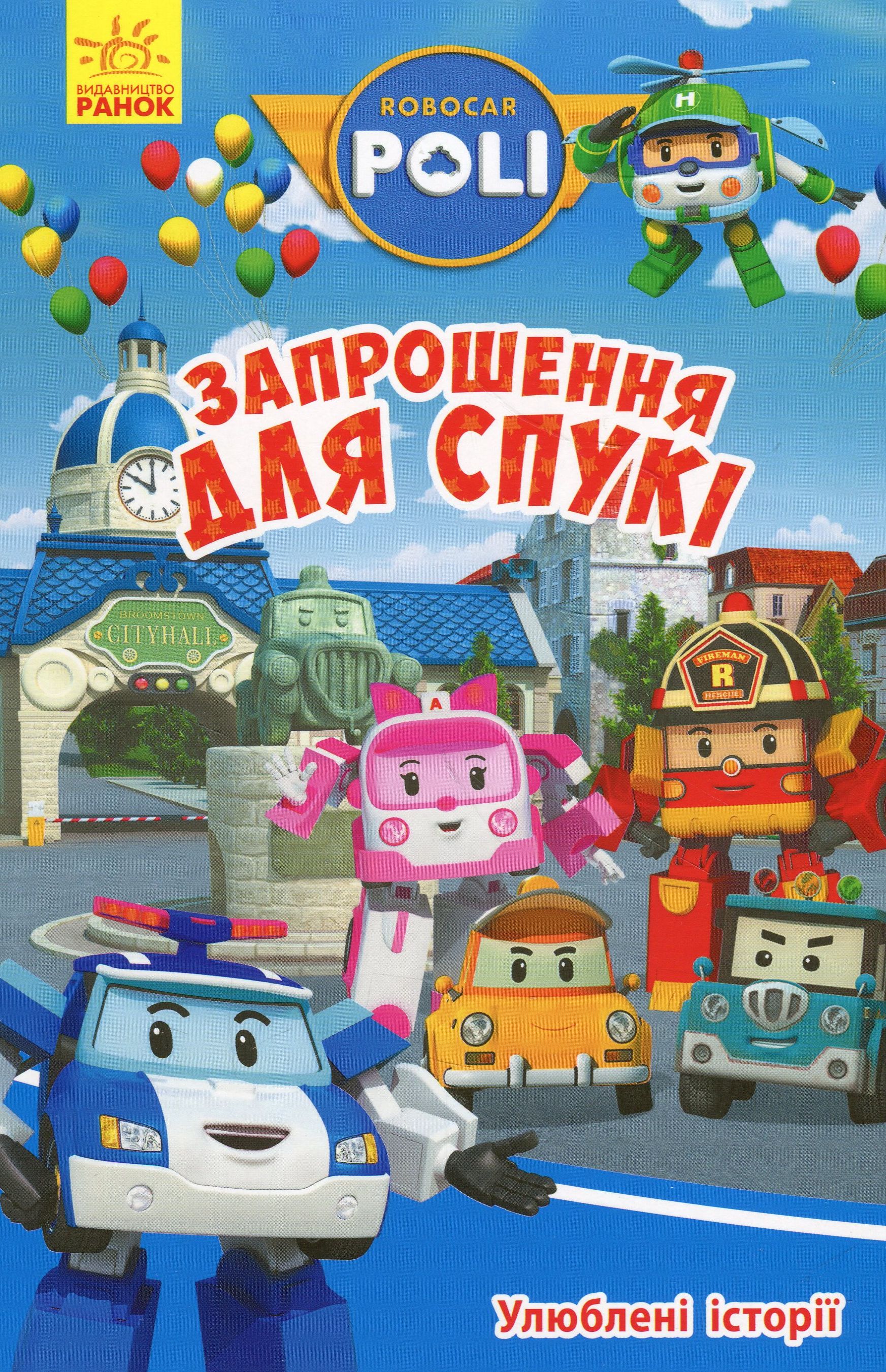 

Улюблені історії. Запрошення для Спукі