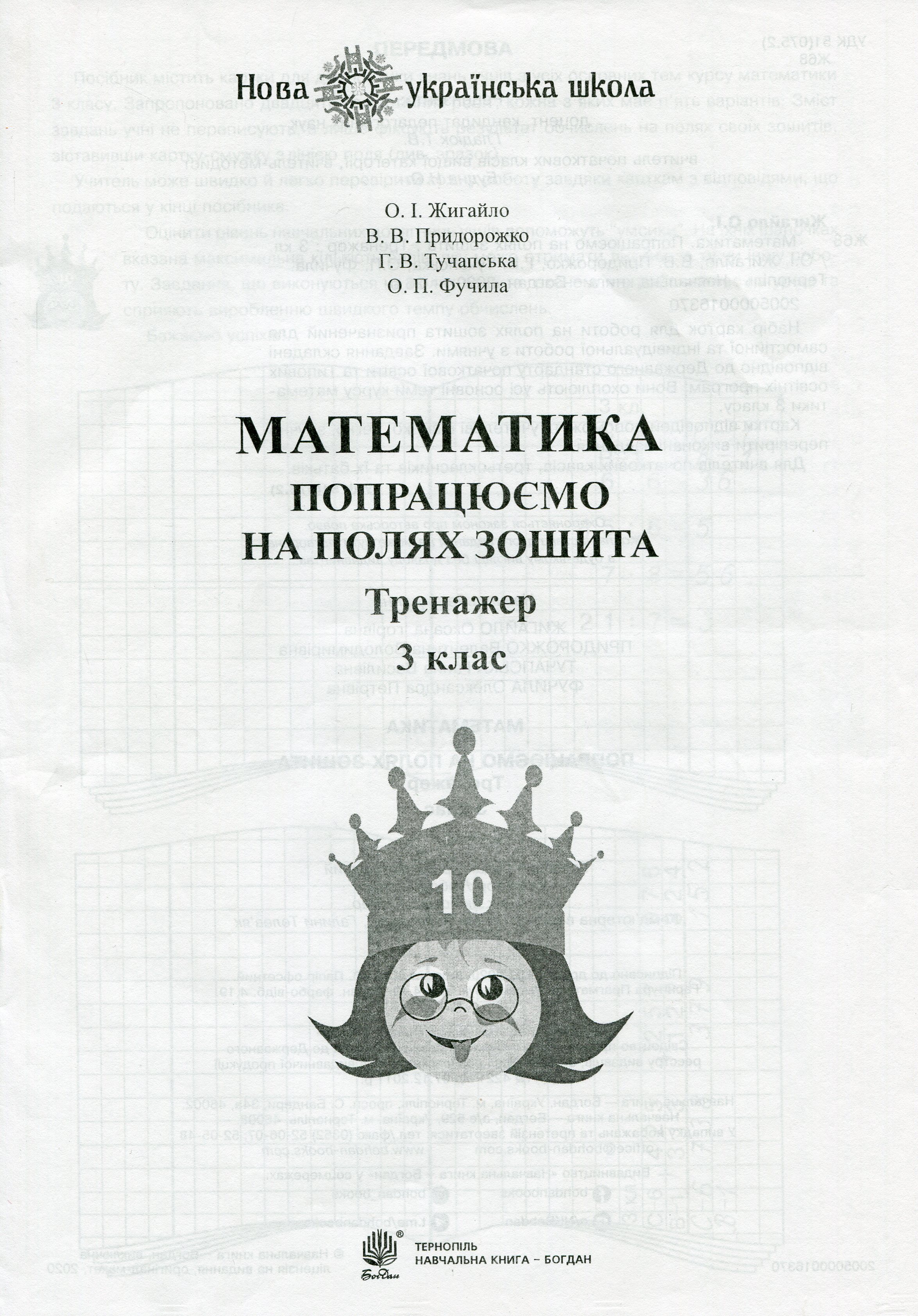 

Математика. 3 клас. Попрацюємо на полях зошита. Тренажер