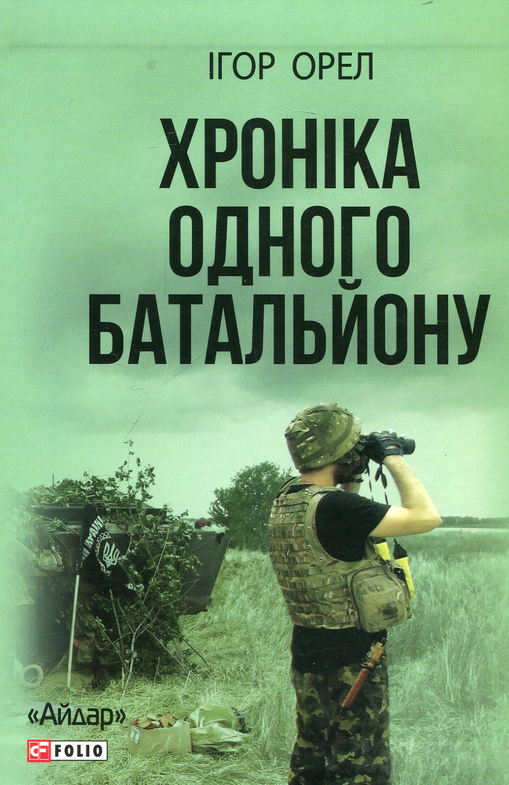 

Хроніка одного батальйону