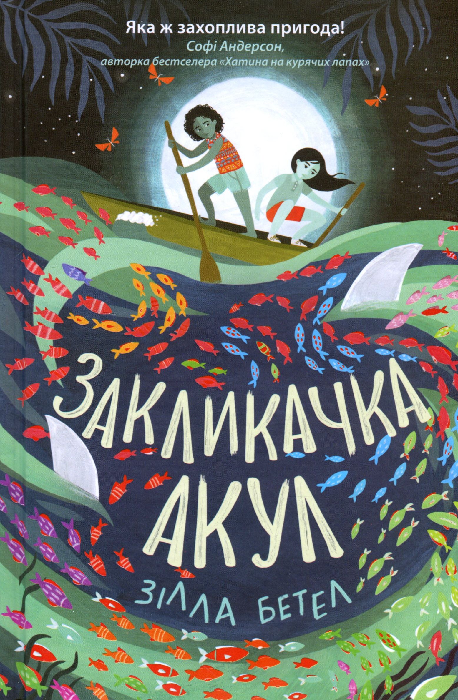 

Закликачка акул