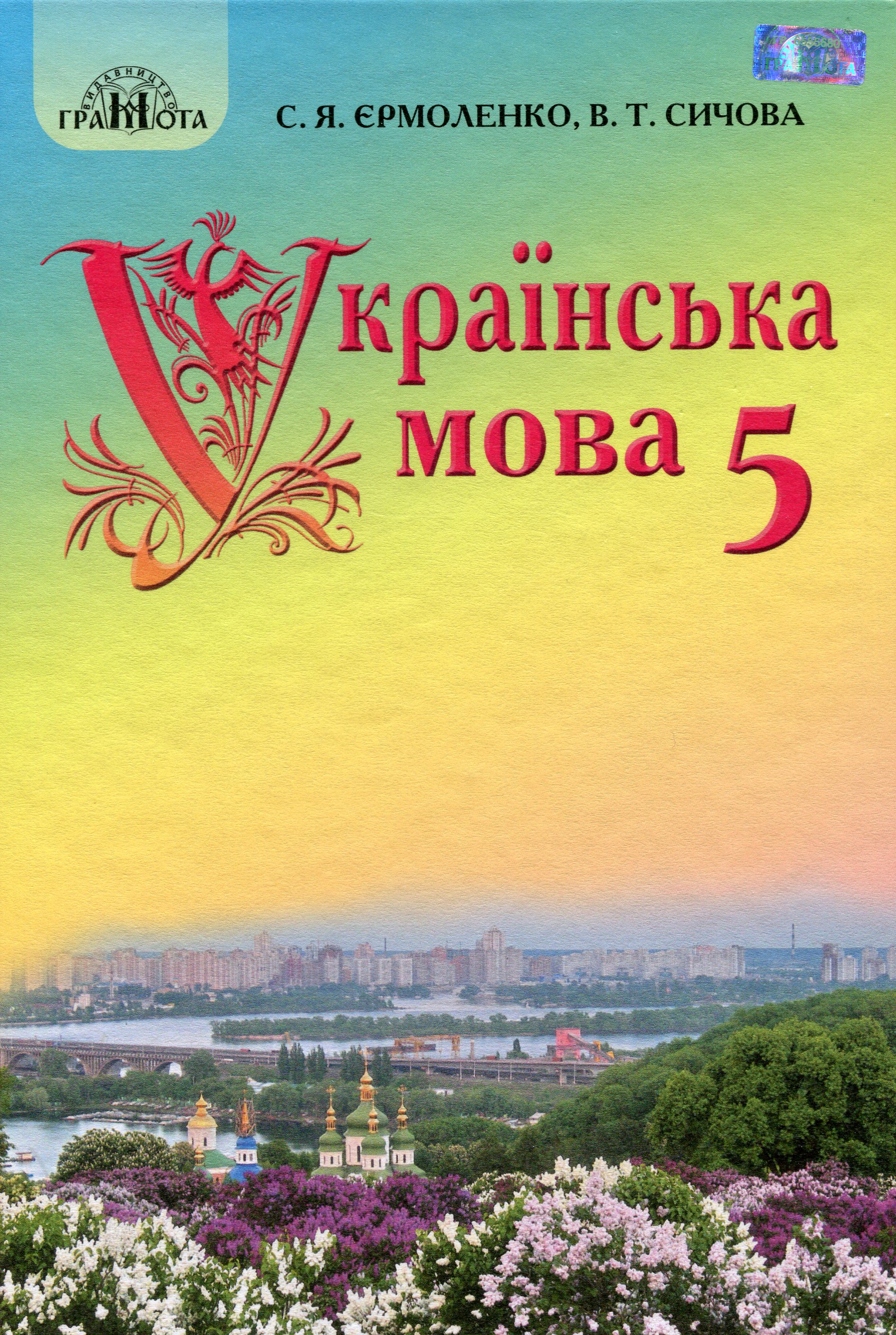 

Українська мова. Підручник. 5 клас
