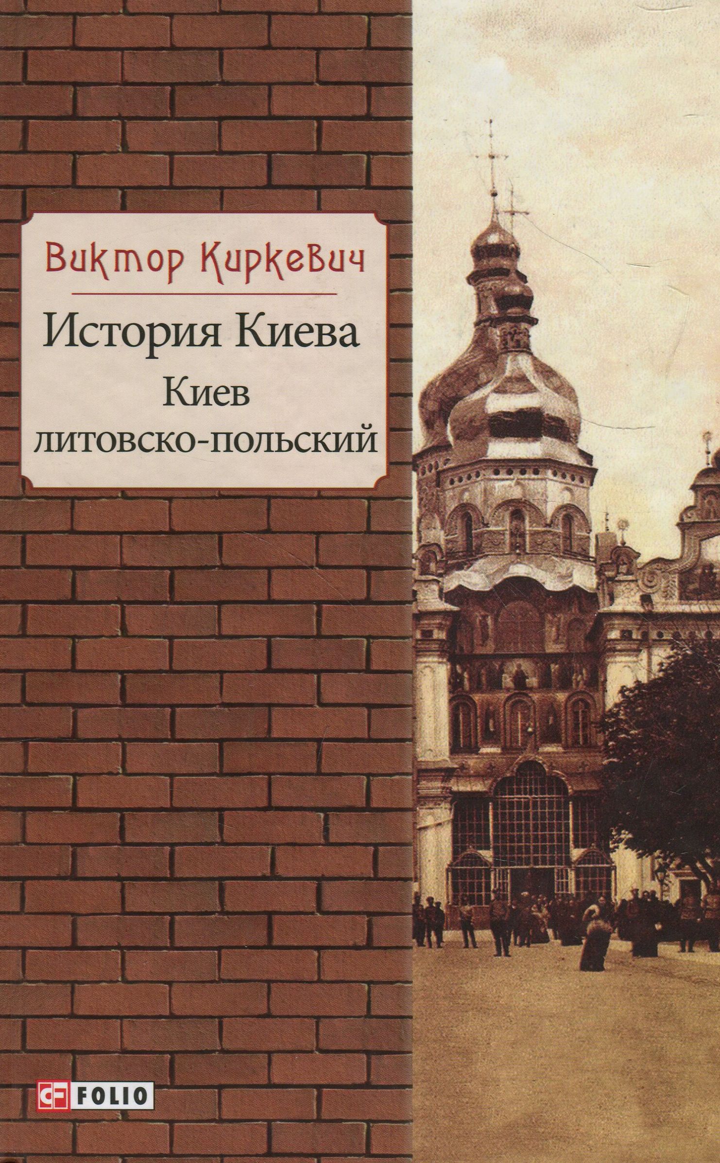 

История Киева. Киев литовско-польский