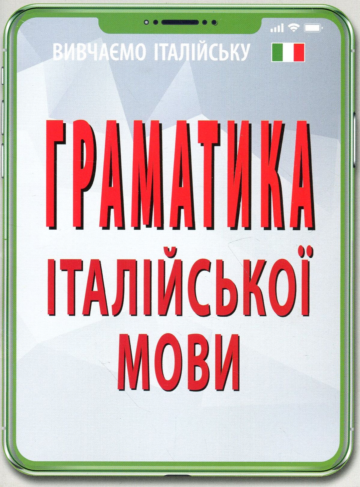 

Граматика італійської мови