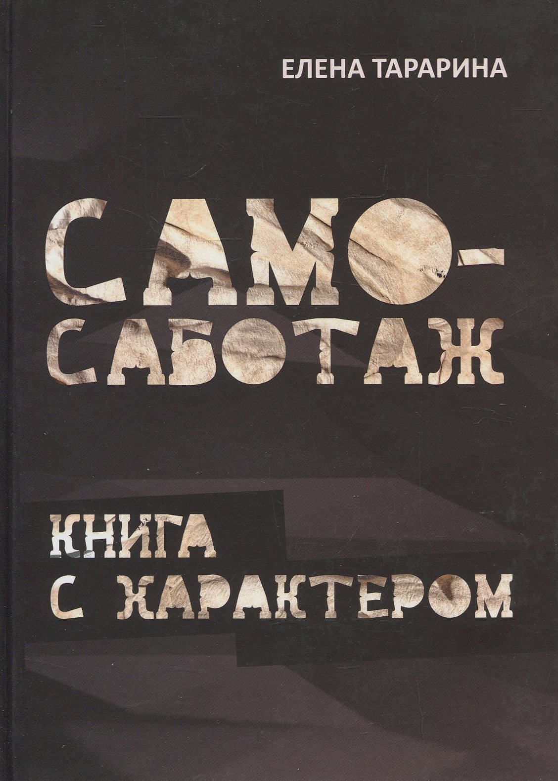 

Само-саботаж. Книга с характером