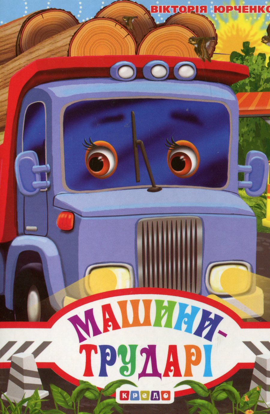 

Машини-трударі