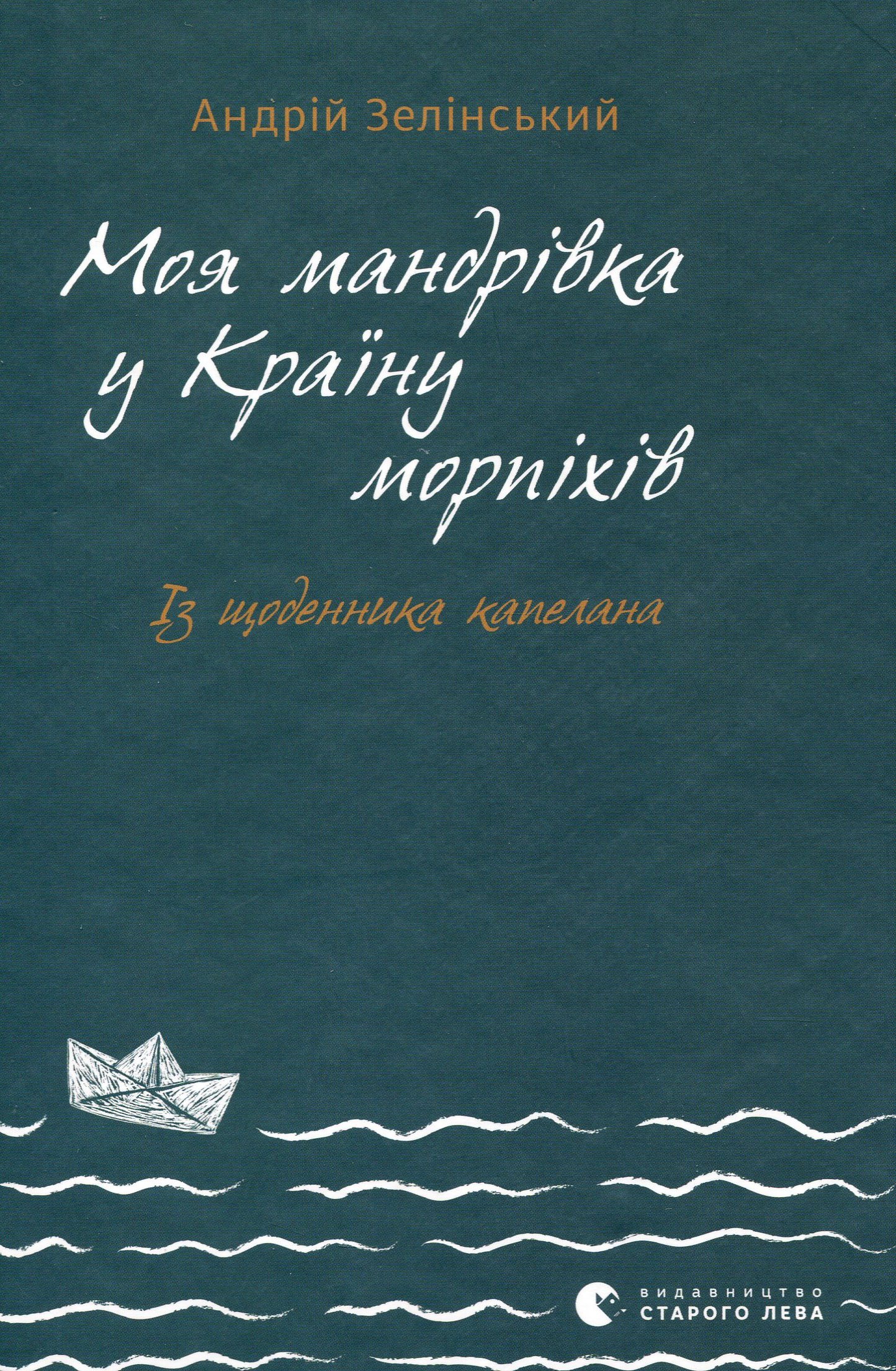 

Моя мандрiвка у Країну морпіхів. Із щоденника капелана