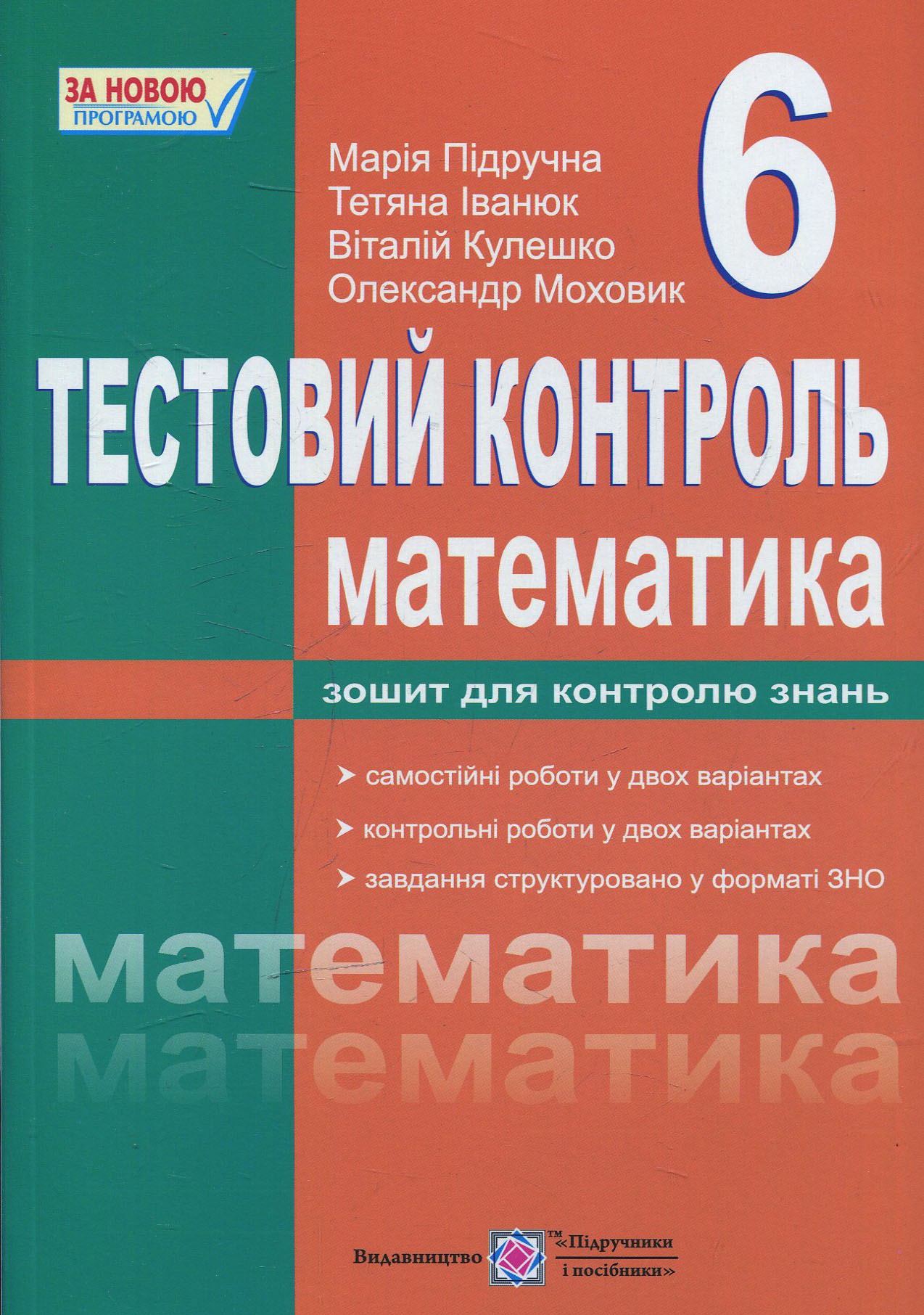 

Тестовий контроль з математики. Збірник самостійних і контрольних робіт. 6 клас
