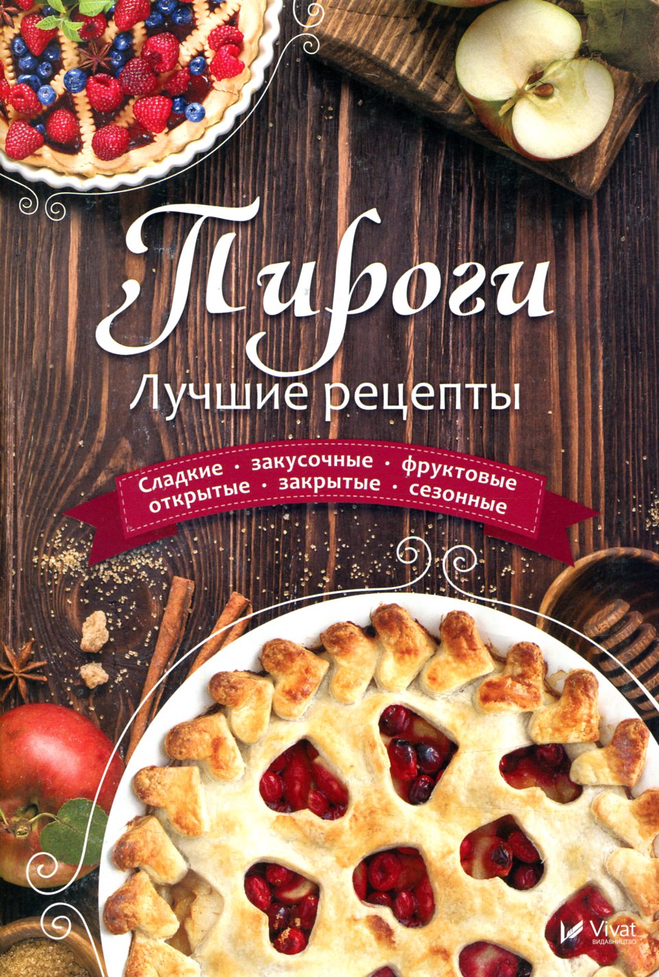 

Пироги. Лучшие рецепты