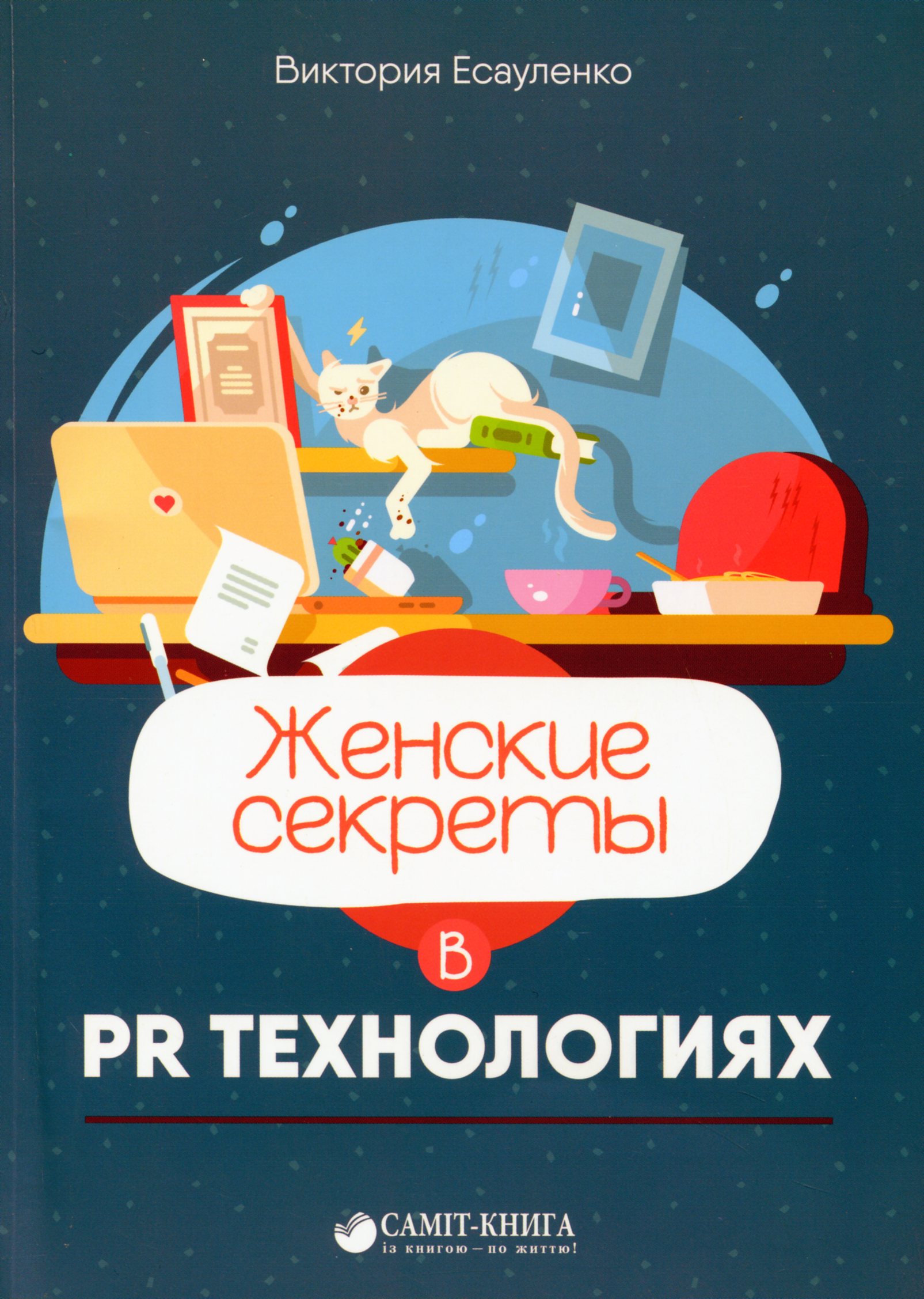 

Женские секреты в PR-технологиях