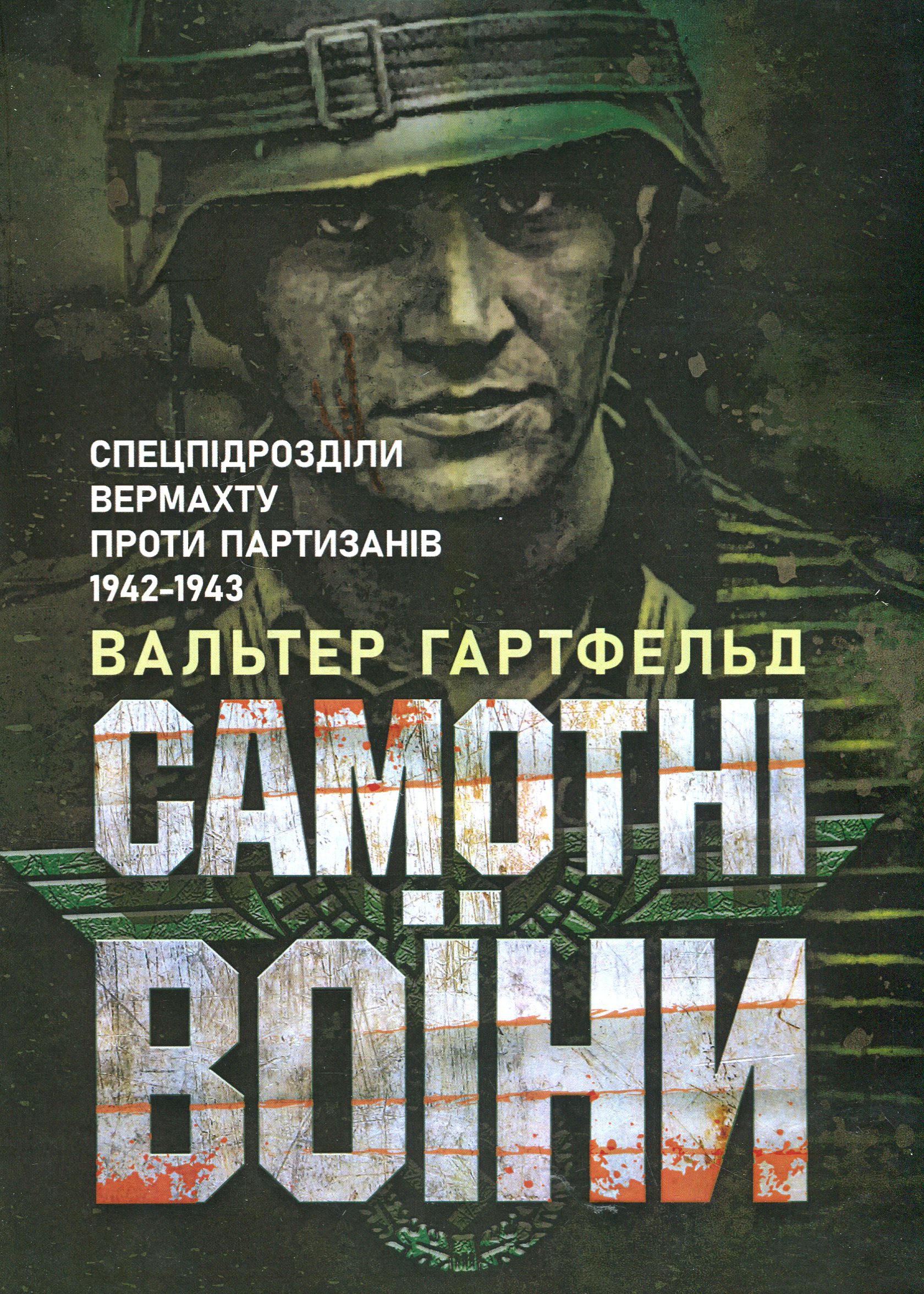 Самотні воїни. Спецпідрозділи вермахту проти партизанів 1942-1943 