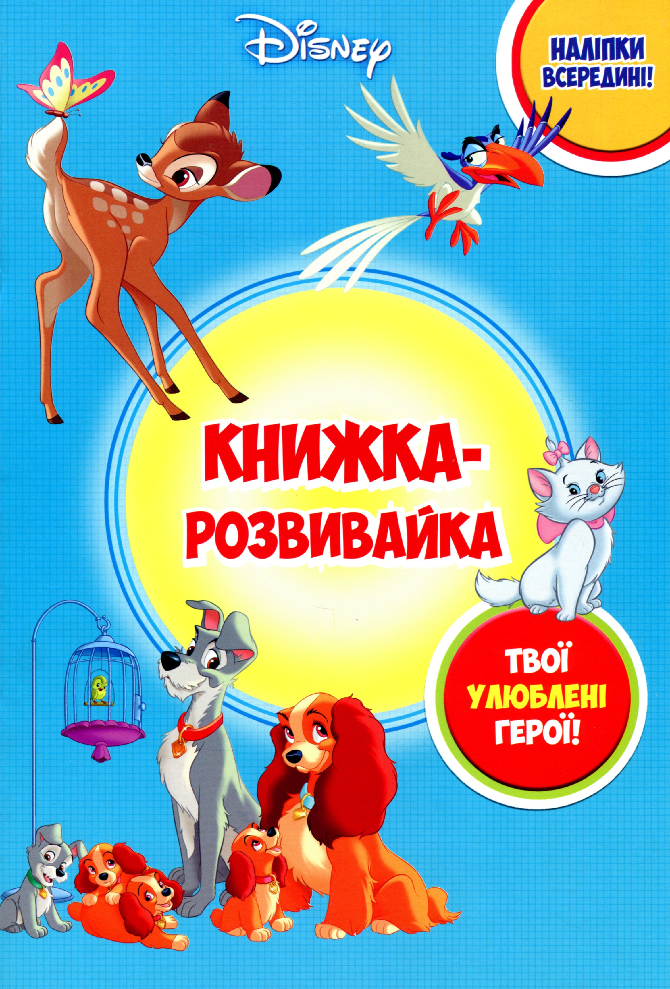 

Класика Дісней. Книжка-розвивайка з наліпками
