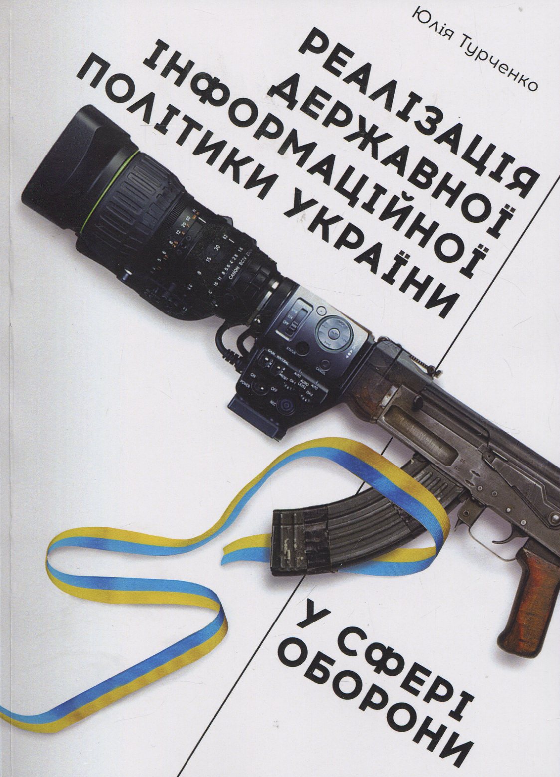 

Реалізація державної інформаційної політики України у сфері оборони: монографія