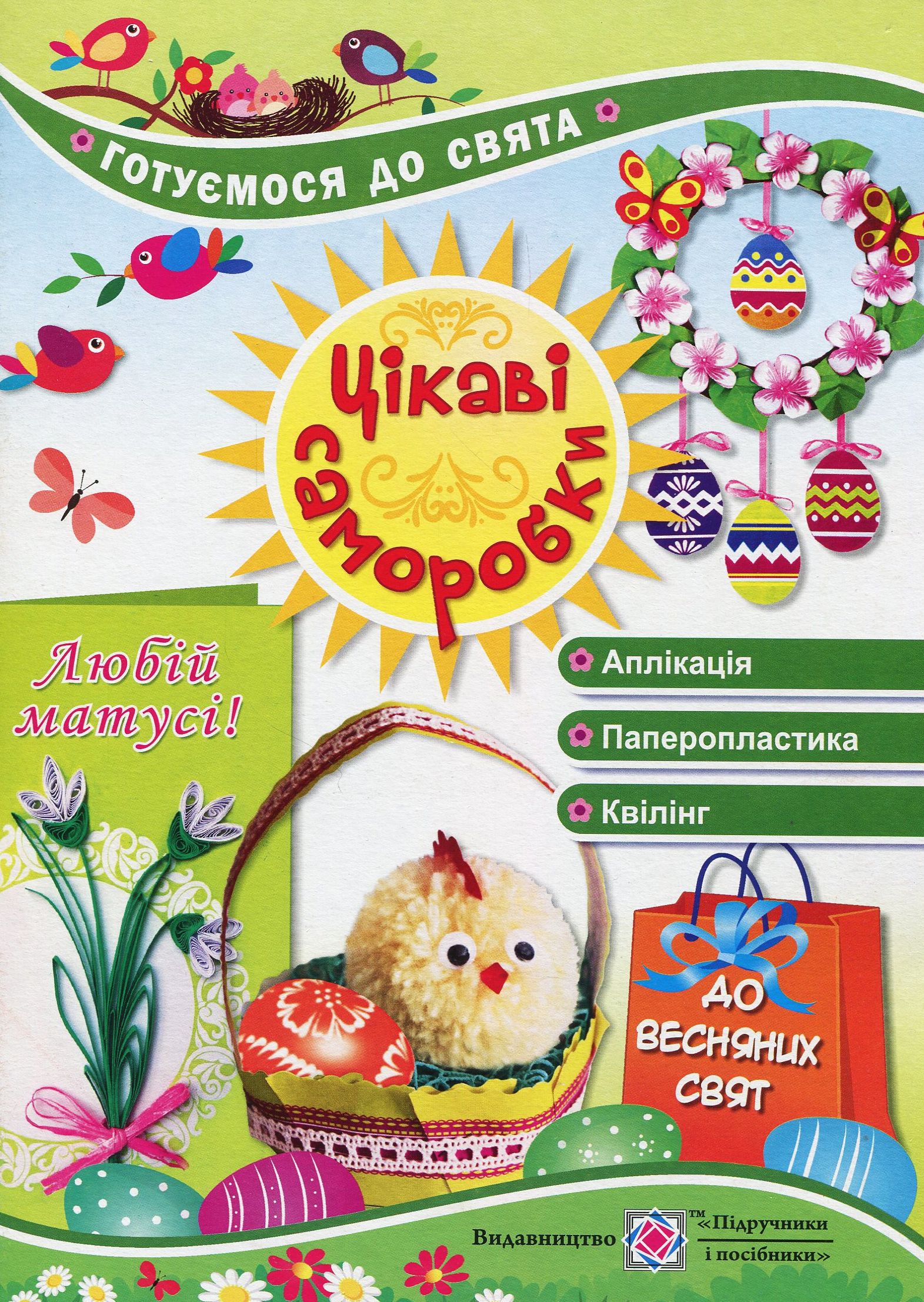 

Цікаві саморобки до весняних свят