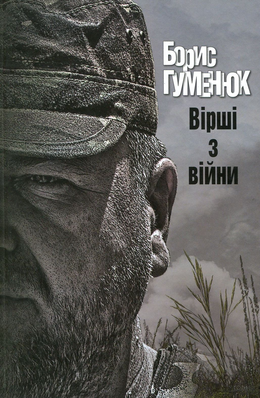

Вірші з війни