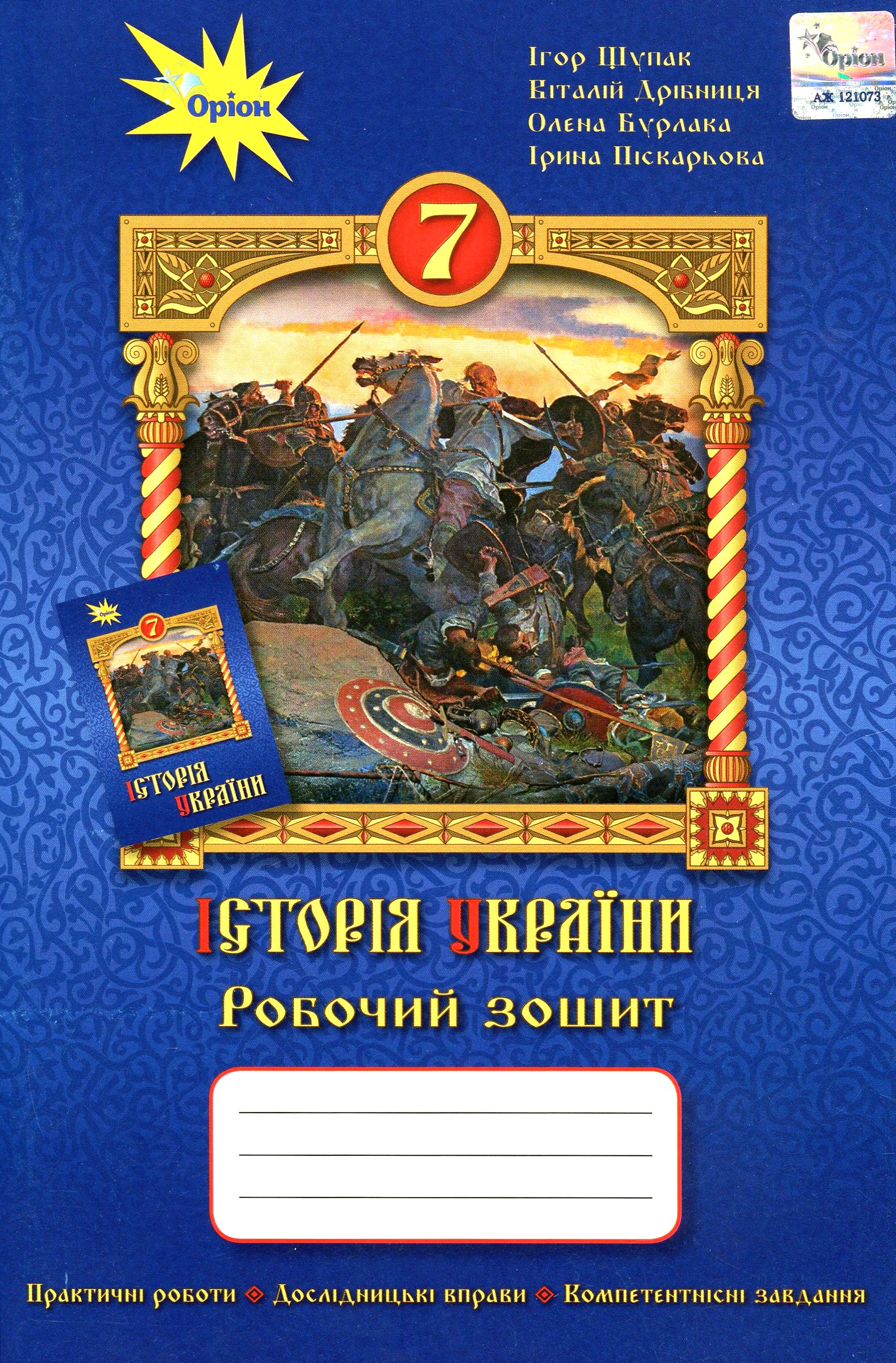 

Історія України. Робочий зошит. 7 клас
