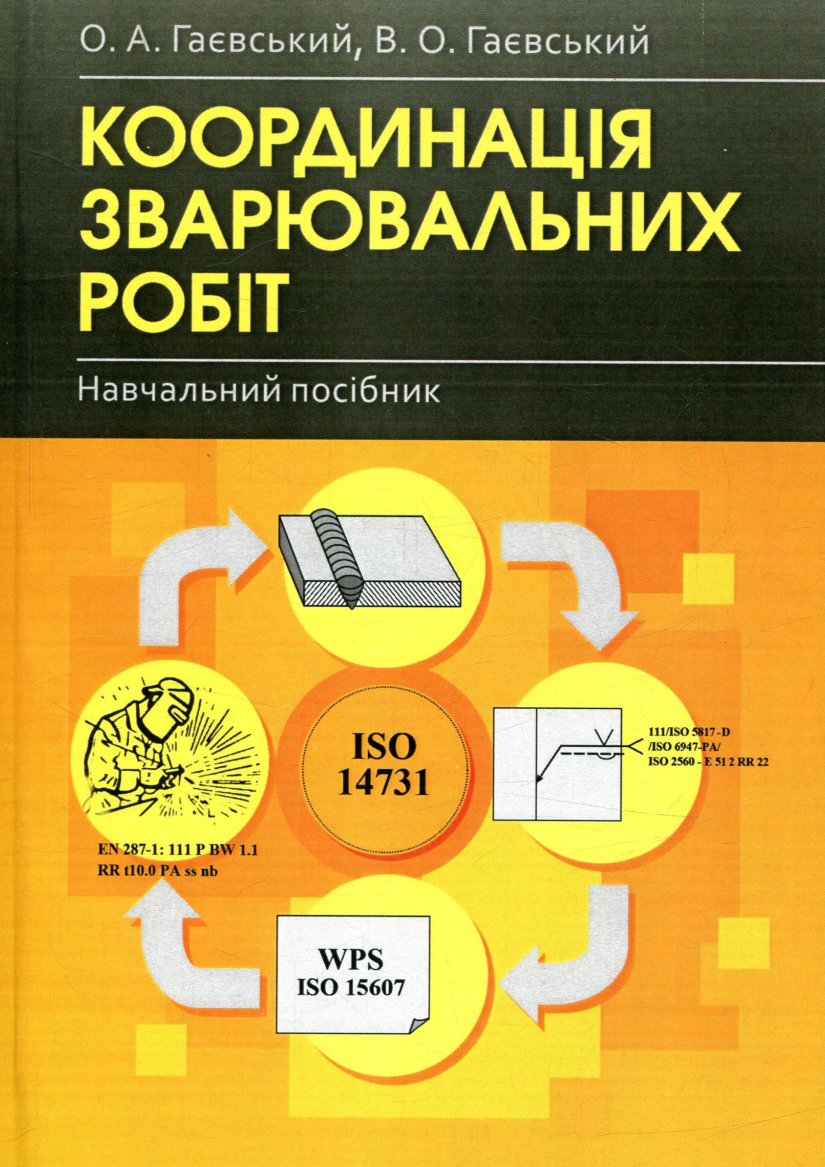 

Координація зварювальних робіт