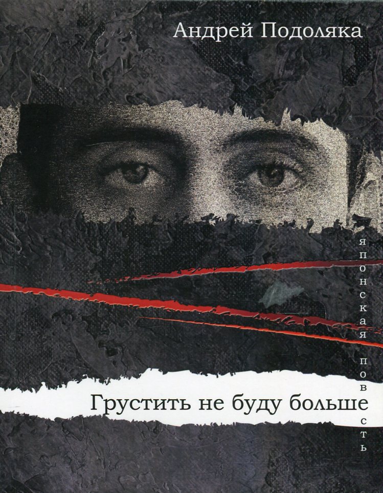 

Грустить не буду больше. Японская повесть