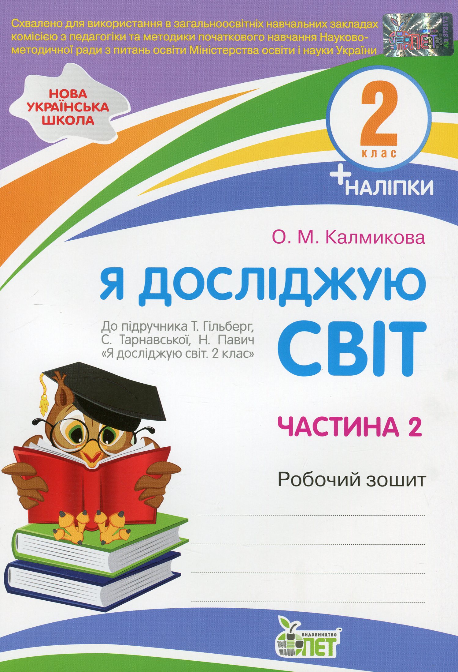 

Я досліджую світ. 2 клас. Робочий зошит у 2-х частинах. Ч.2