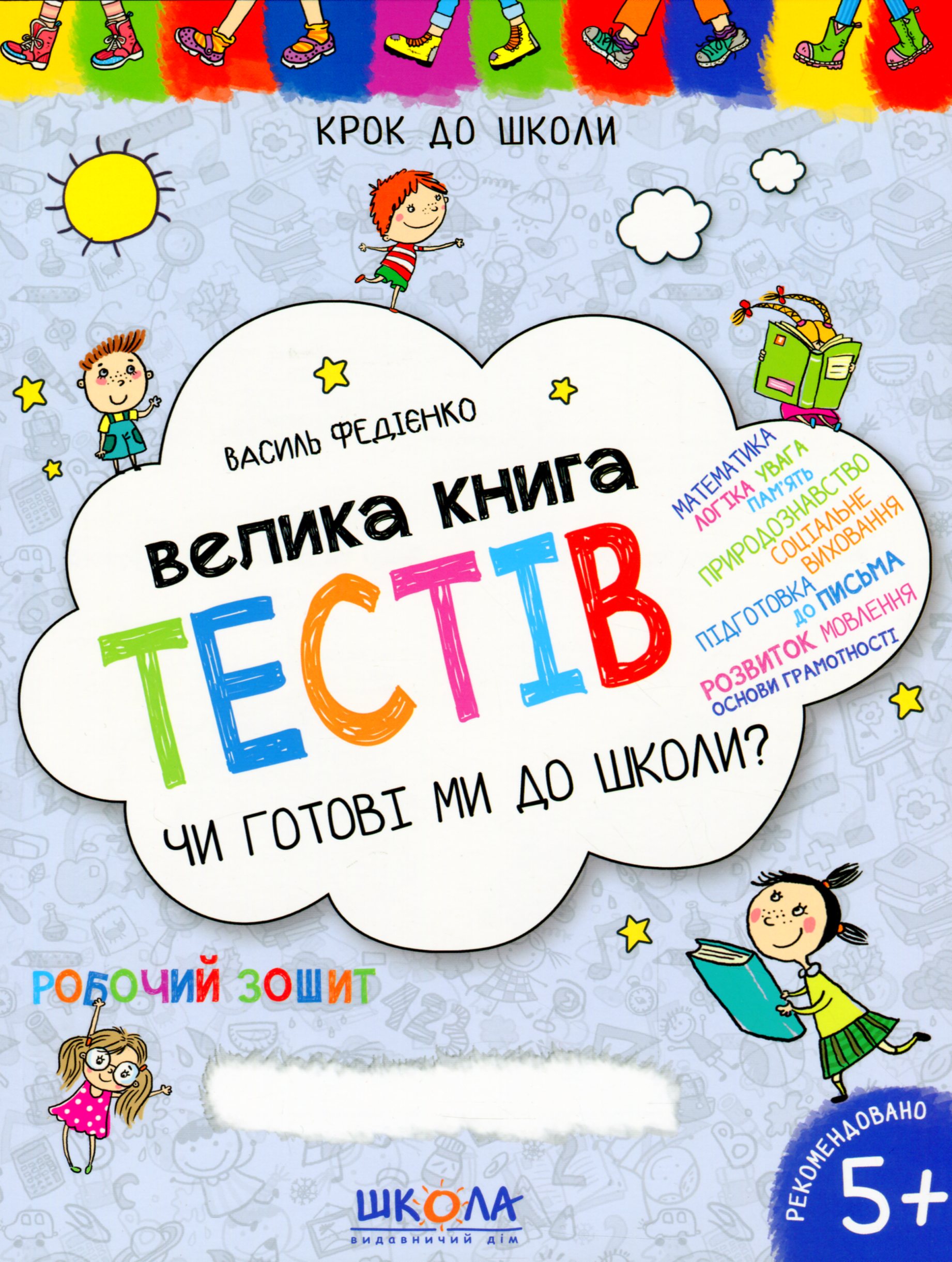 

Велика книга тестів. Чи готові ми до школи