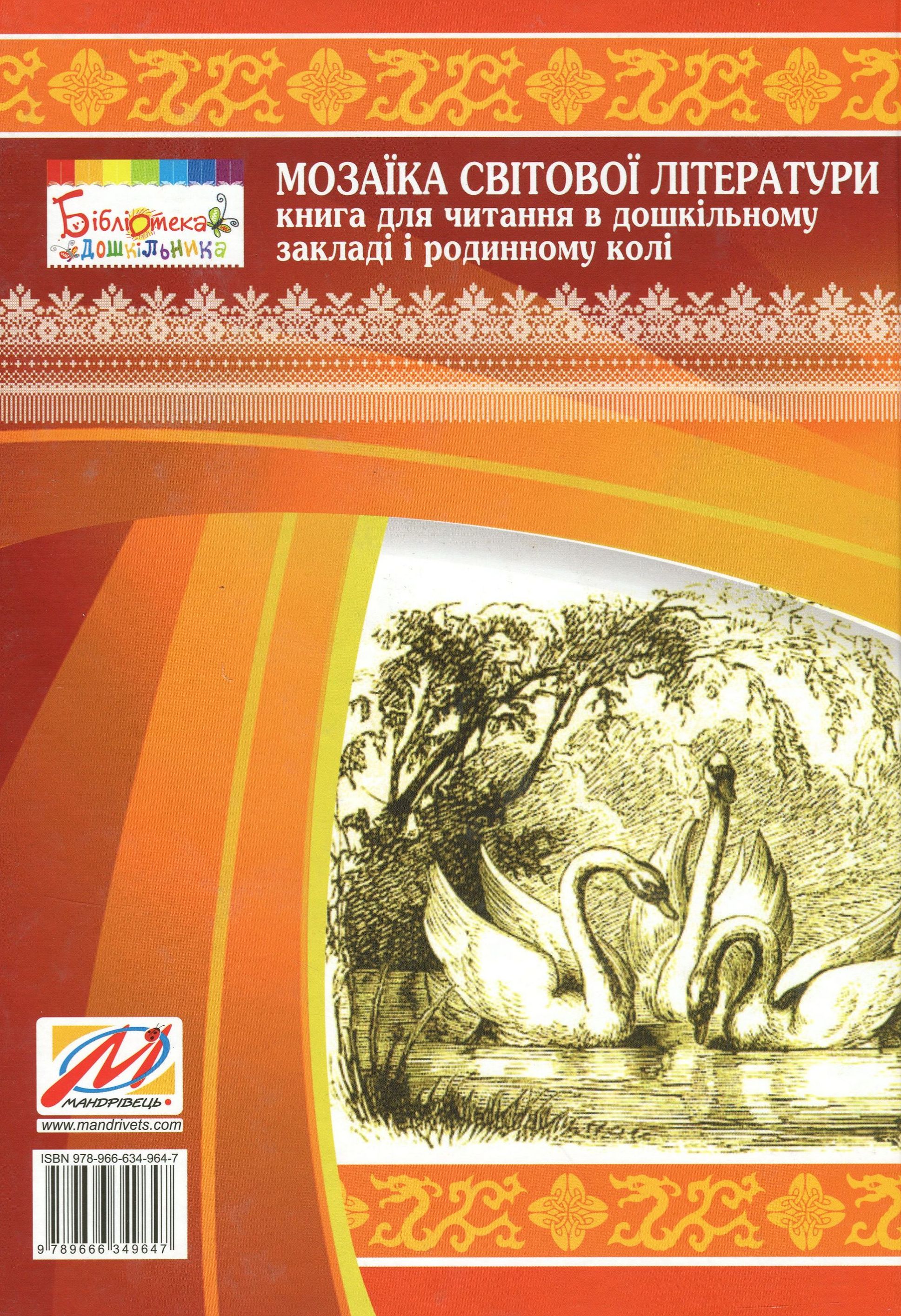 Мозаїка світової літератури. Книга для читання в дошкільному закладі і родинному колі — фото 2