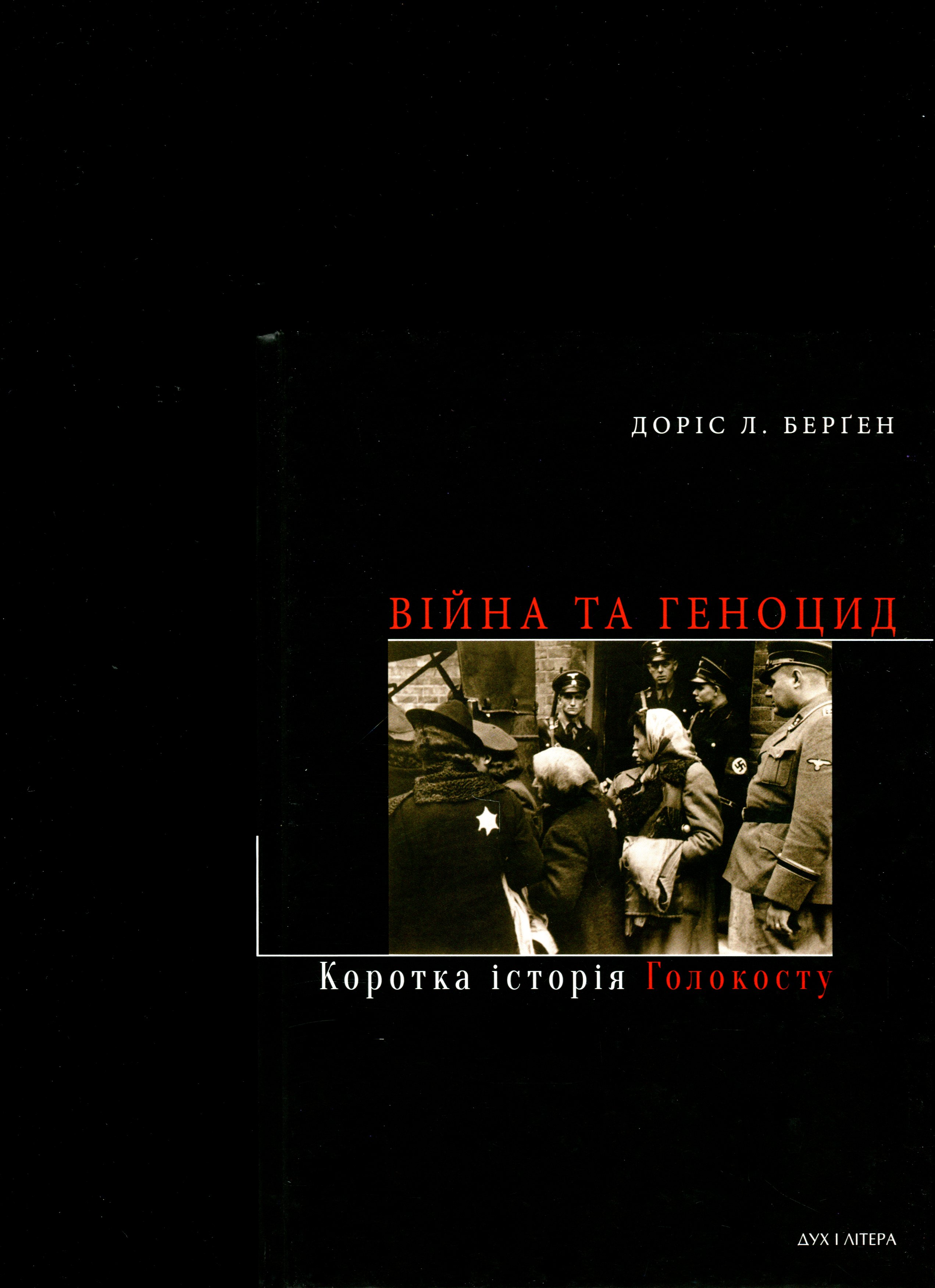 

Війна та геноцид. Коротка історія Голокосту