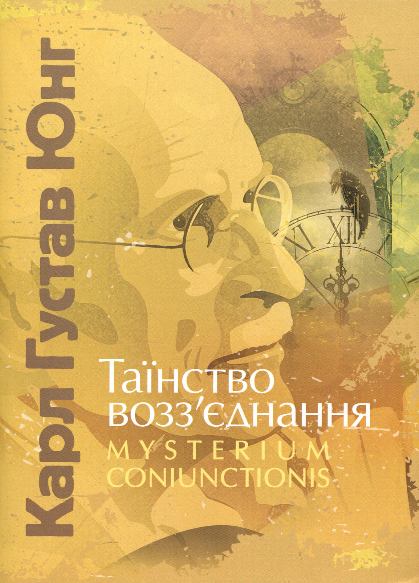 Таїнство возз`єднання. Mysterium Coniunctionis 