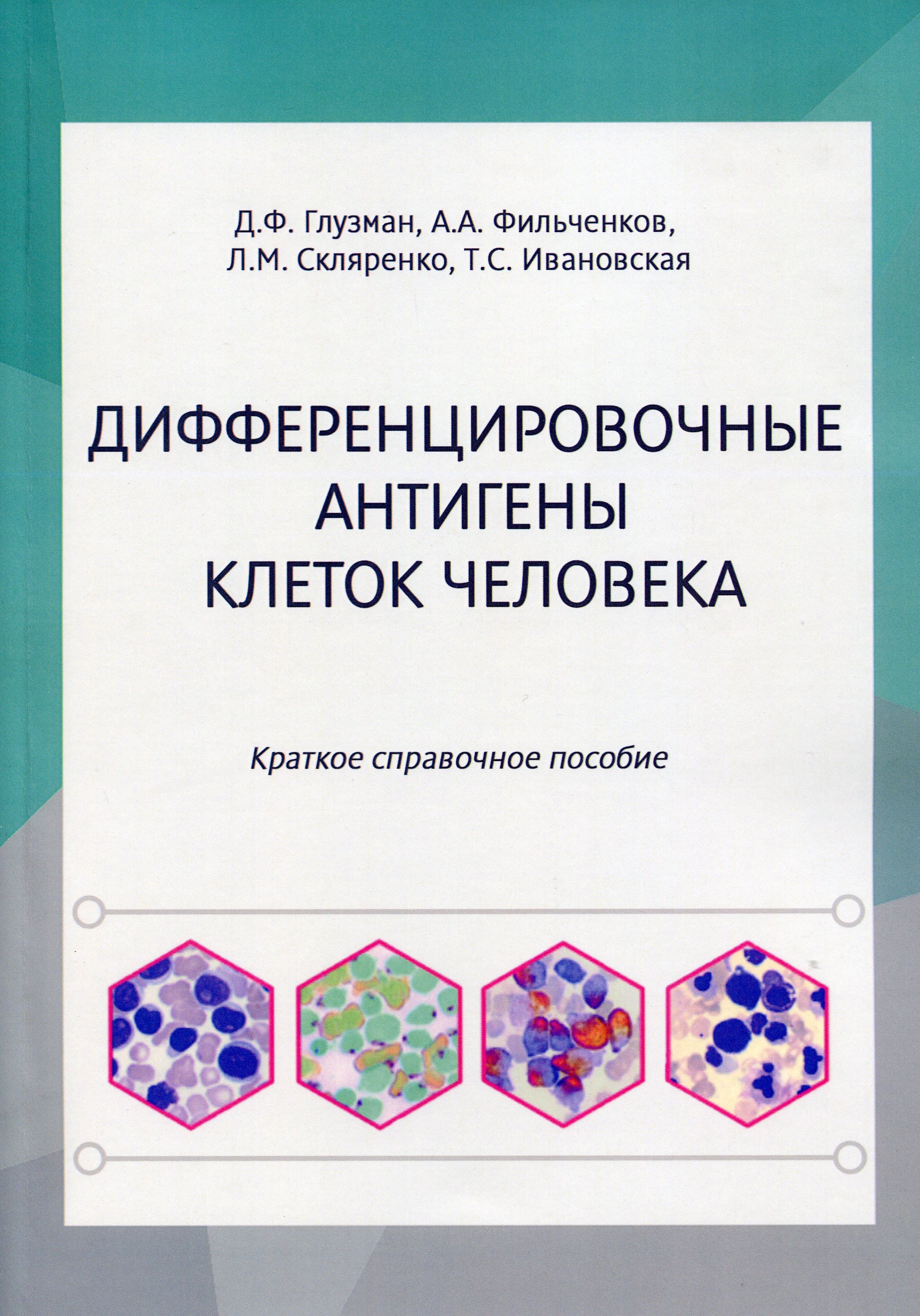 

Дифференцировочные антигены клеток человека. Краткое справочное пособие