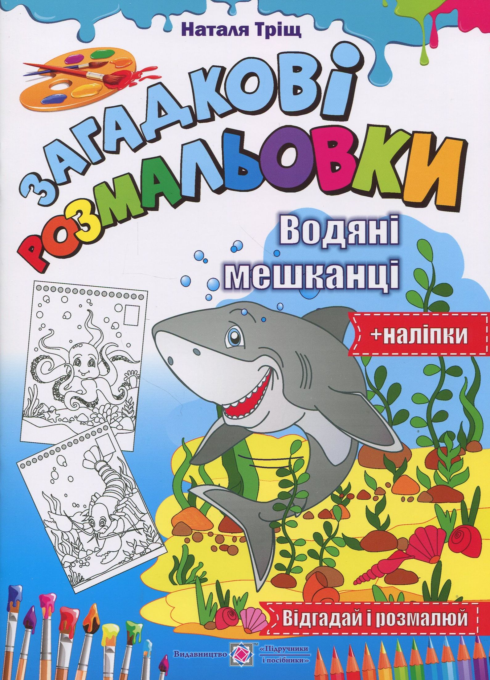 

Загадкові розмальовки. Водяні Мешканці (+ наліпки)