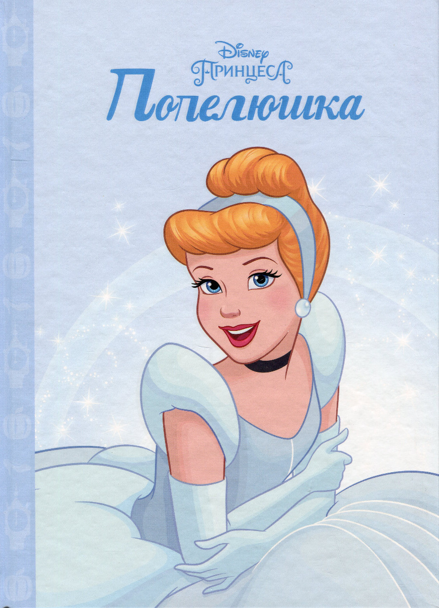 

Принцеса Попелюшка