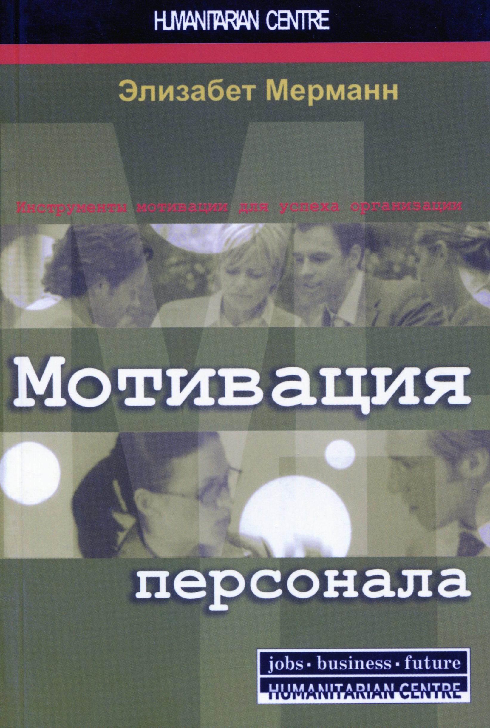 

Мотивация персонала. Инструменты мотивации для успеха организации