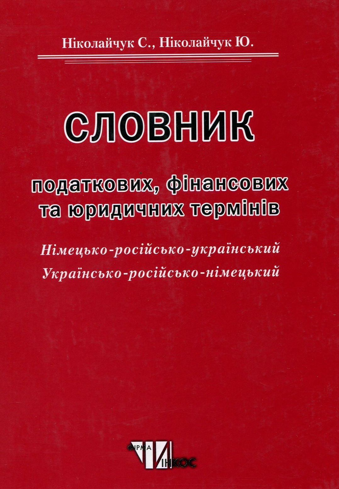 

Словник податкових, фінансових та юридичних термінів. Німецько-російсько-український