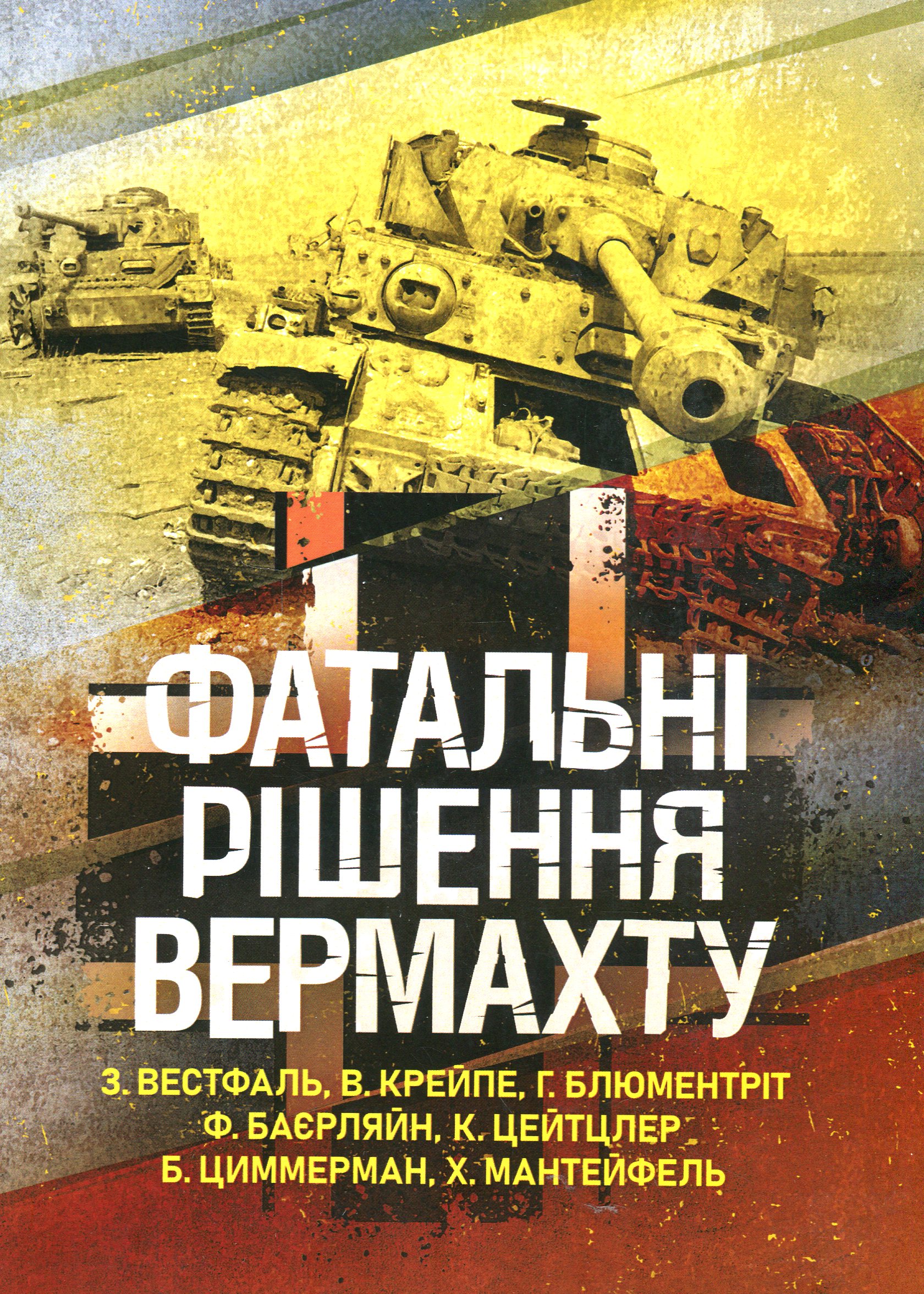 Фатальні рішення вермахту 