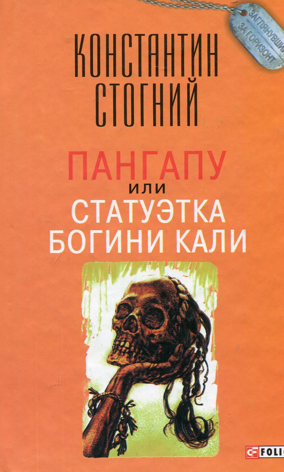 

Пангапу, или Статуэтка богини Кали