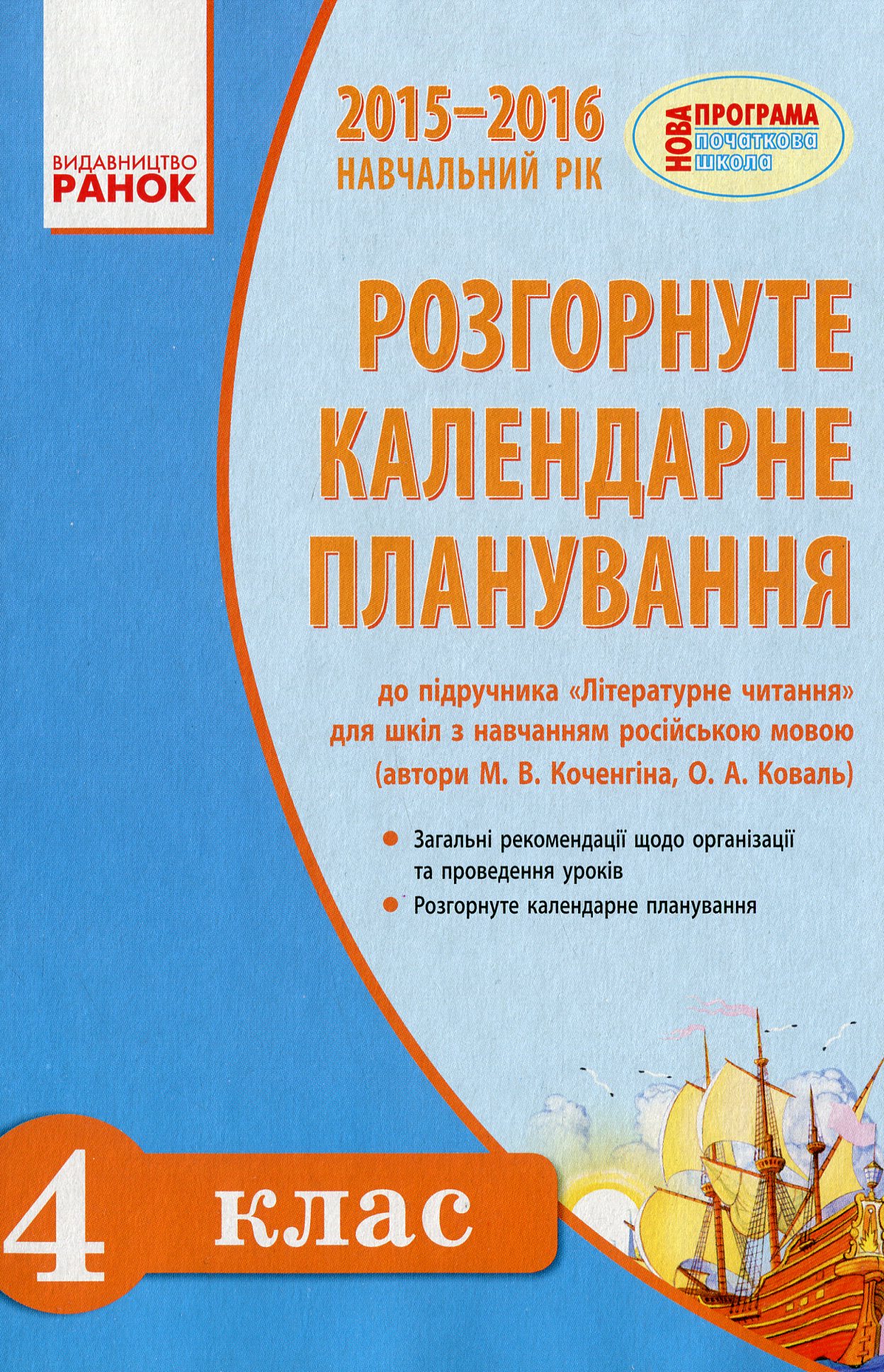 

Літературне читання. 4 клас. Розгорнуте календарне планування уроків