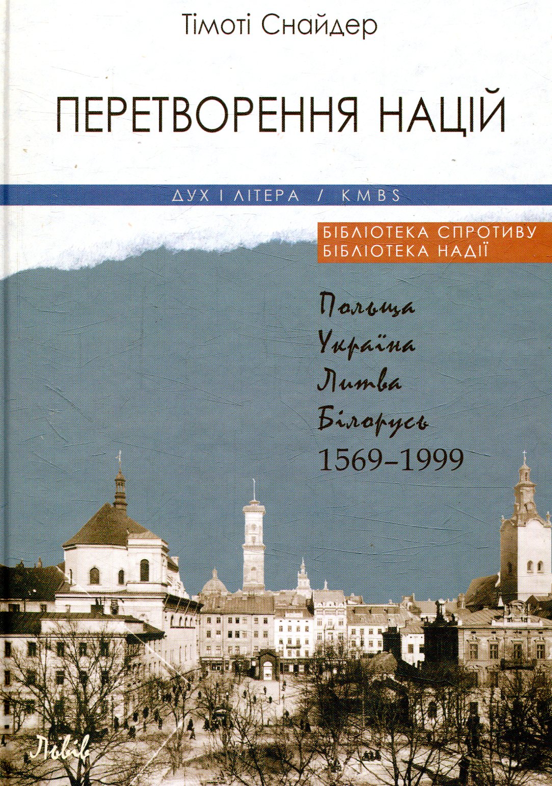 

Перетворення націй. Польща, Україна, Литва, Білорусь. 1569-1999 рр.