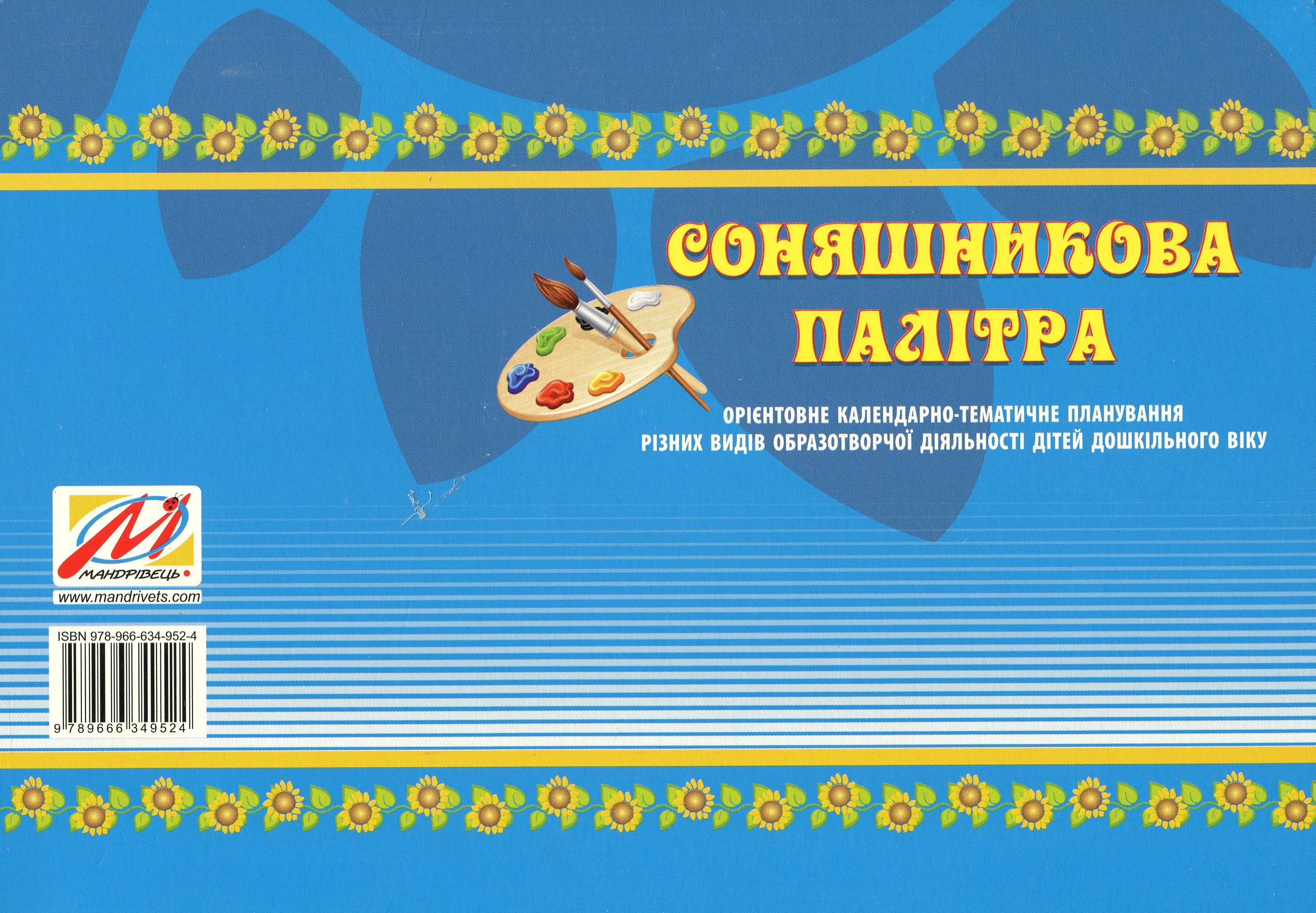 Соняшникова палітра. Орієнтовне календарно-тематичне планування різних видів образотворчої діяльності дітей дошкільного віку — фото 2