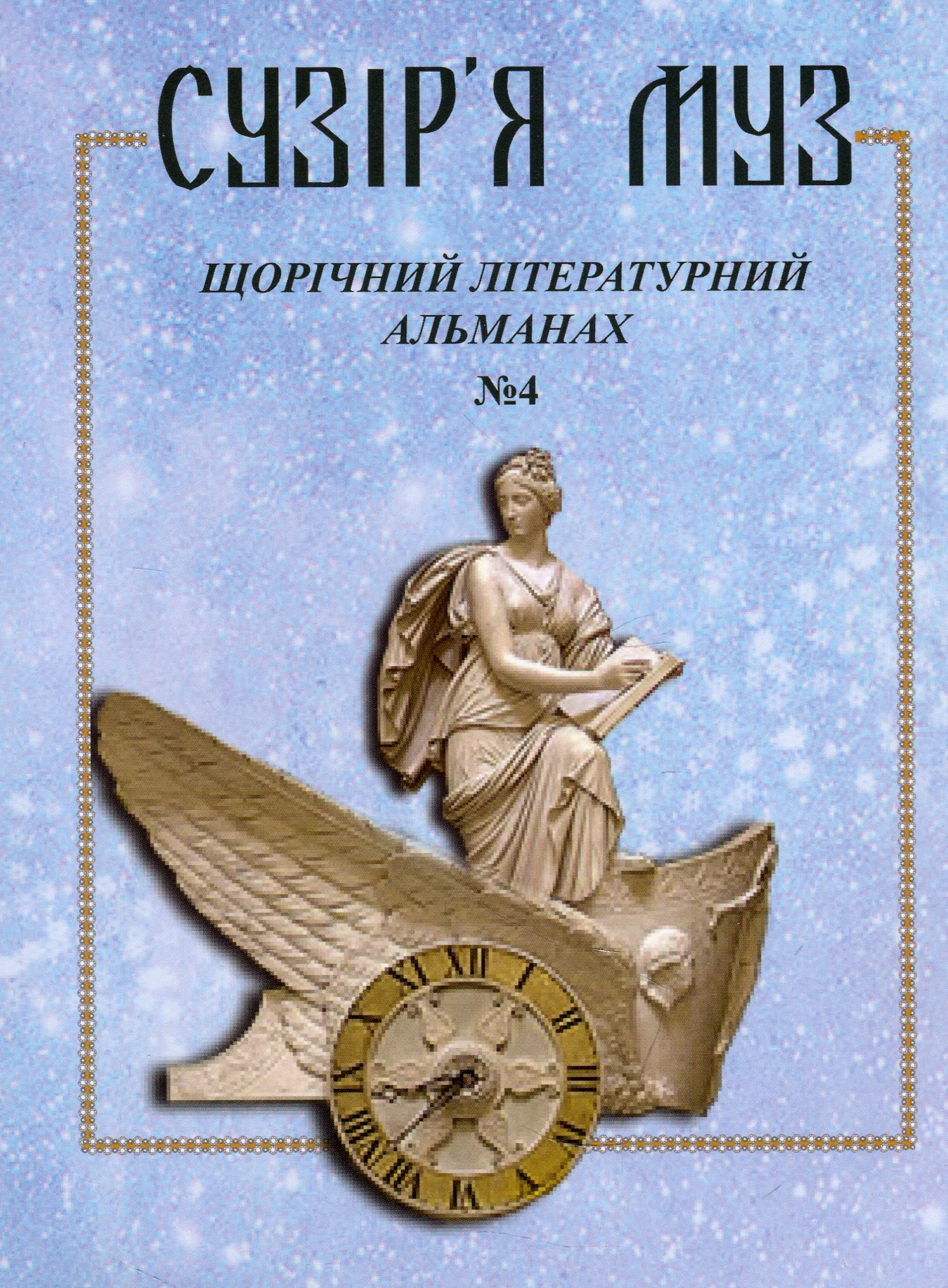 

Сузір'я муз. Щорічний літературний альманах. № 4