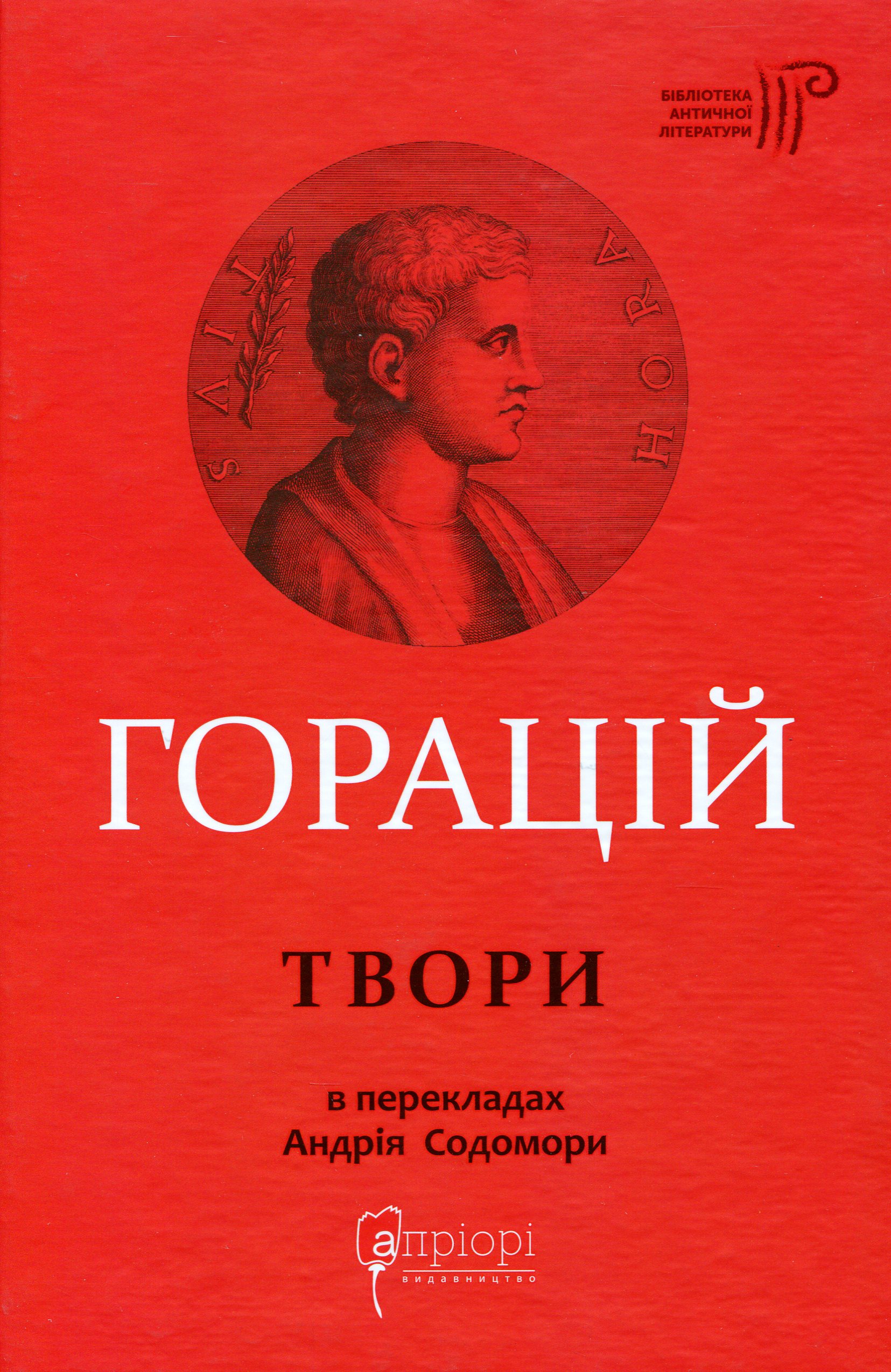 

Горацій Квінт Флакк. Оди. Еподи. Сатири. Послання