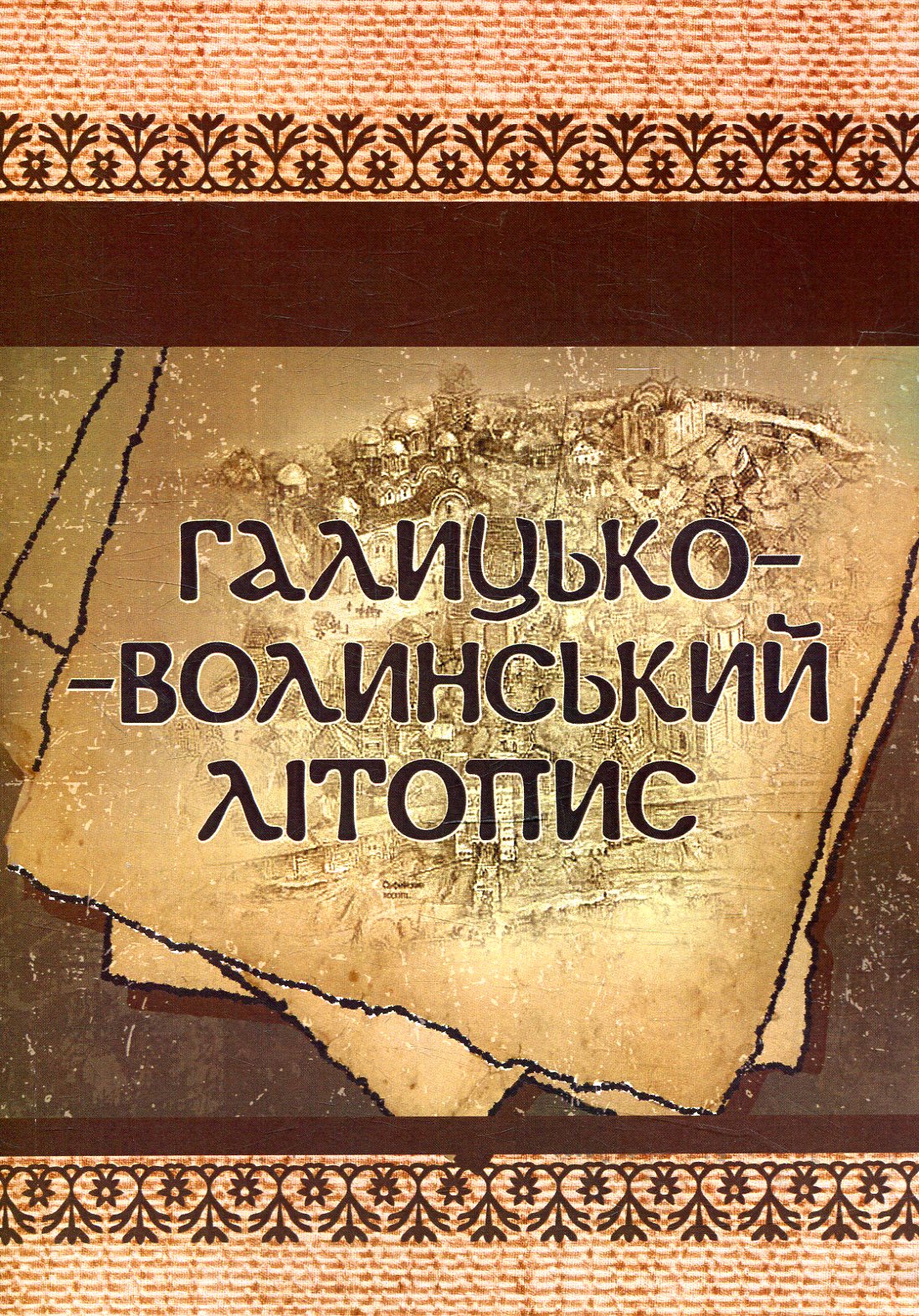 

Галицько-Волинський літопис