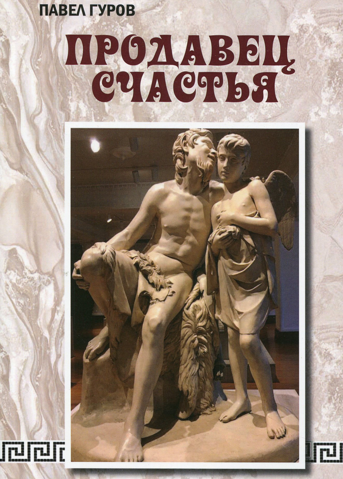 

Продавец счастья
