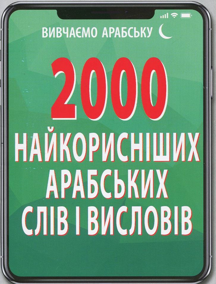 

2000 найкорисніших арабських слів і висловів