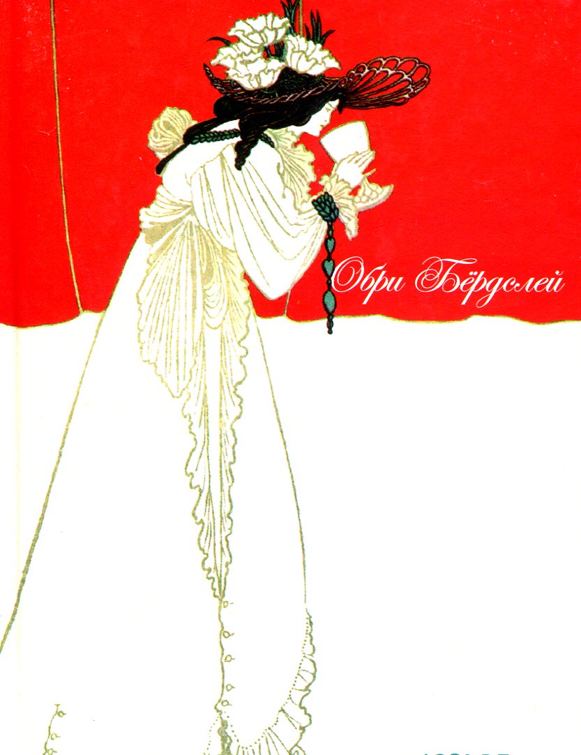

Обри Бердслей. Изольда (крафтовая бумага)