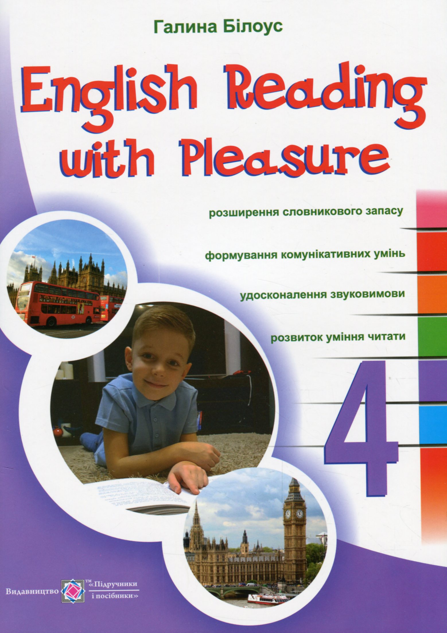 

Читаємо англійською залюбки. 4 клас
