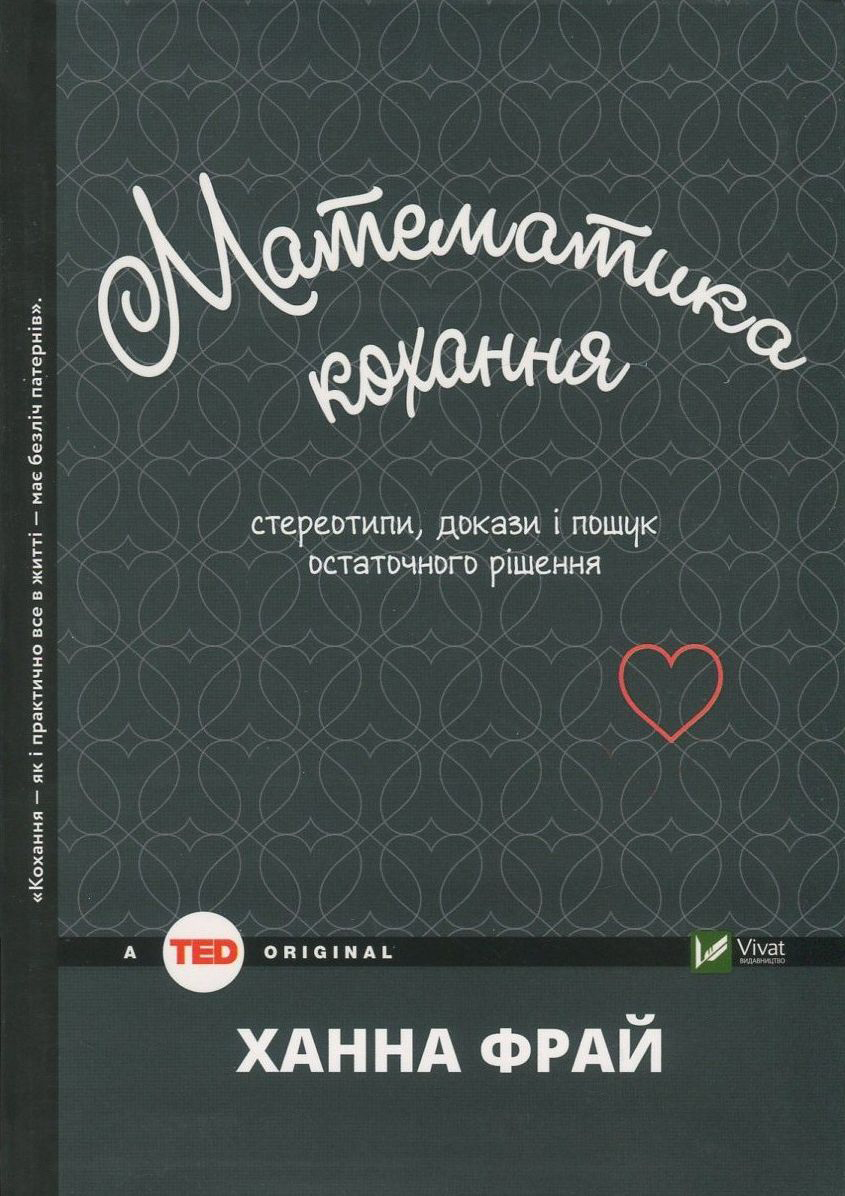 

Математика кохання. Стереотипи, докази і пошук остаточного рішення